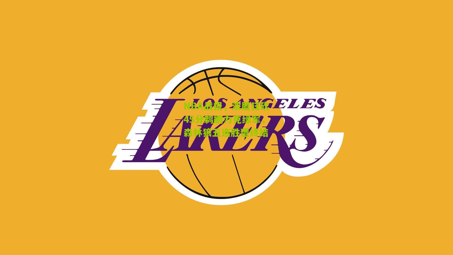 NBA战报，浓眉狂砍45分鹈鹕力克绿军，森林狼五连胜遭终结