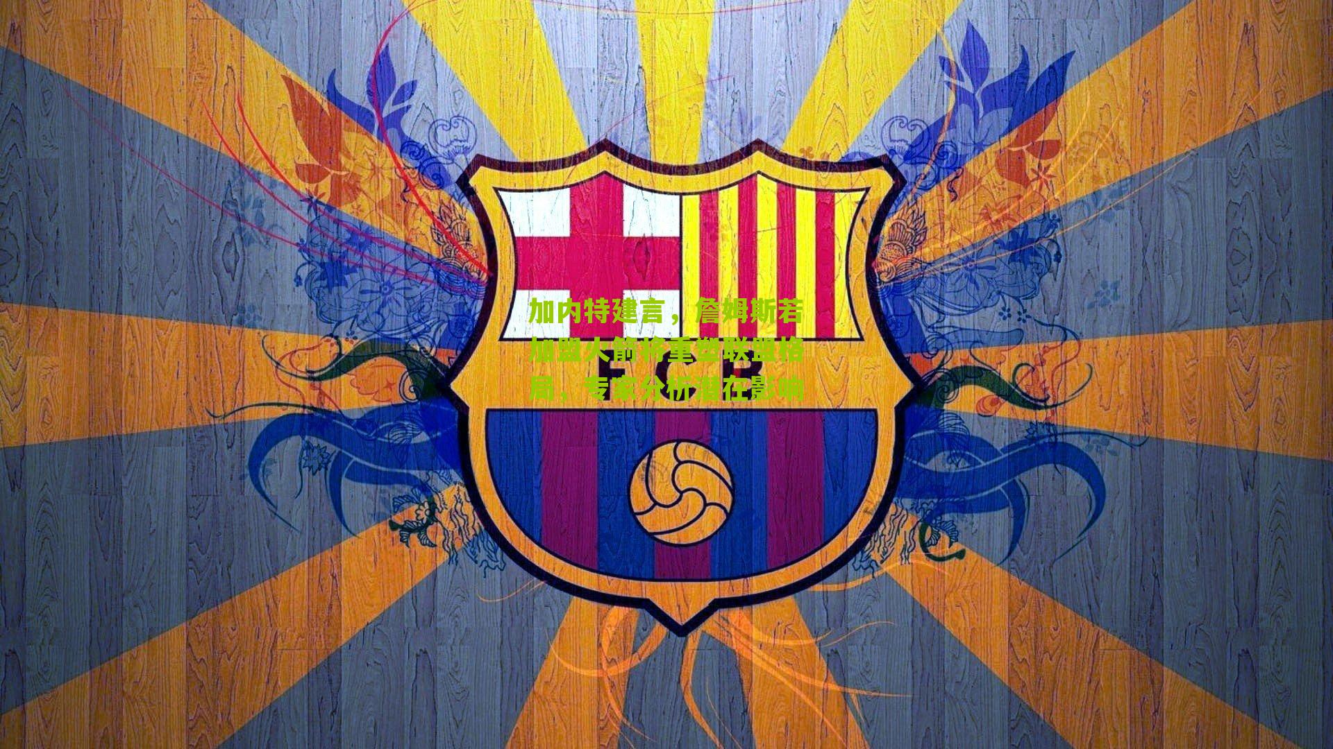 加内特建言,詹姆斯若加盟火箭将重塑联盟格局,专家分析潜在影响