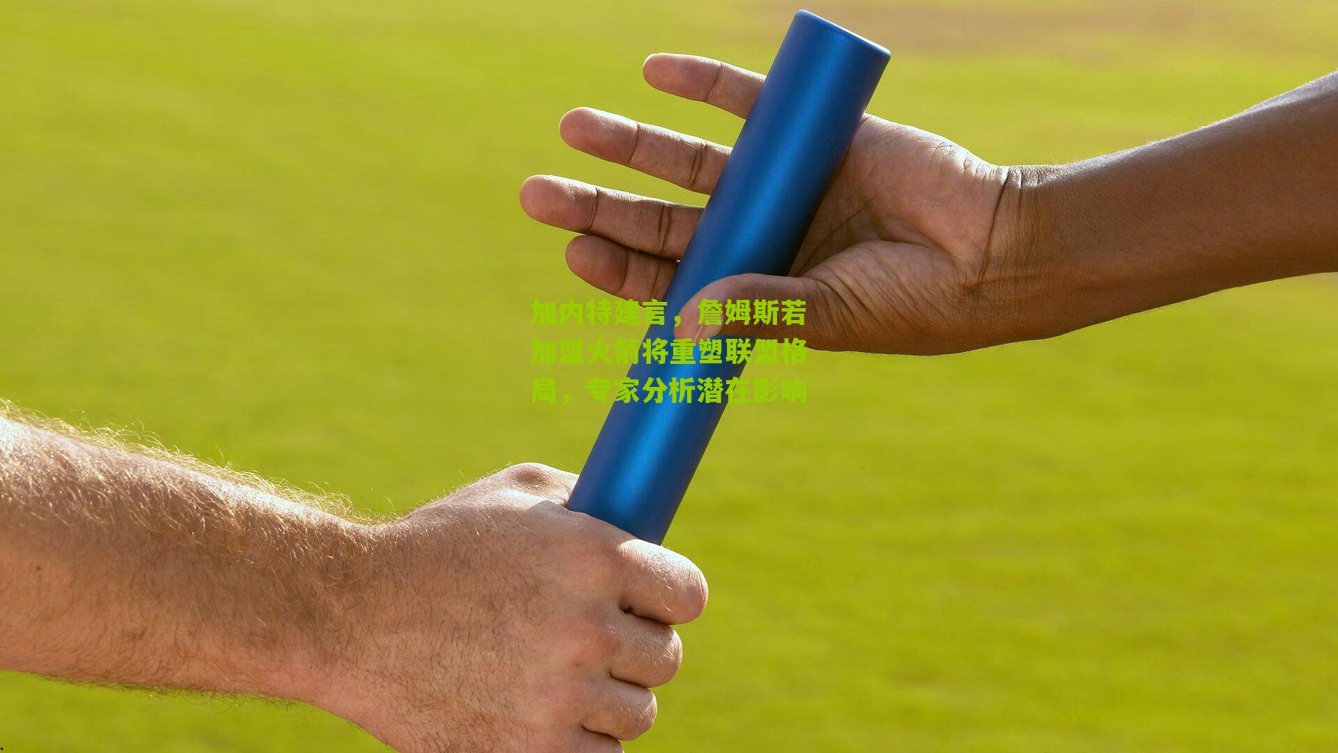 加内特建言,詹姆斯若加盟火箭将重塑联盟格局,专家分析潜在影响