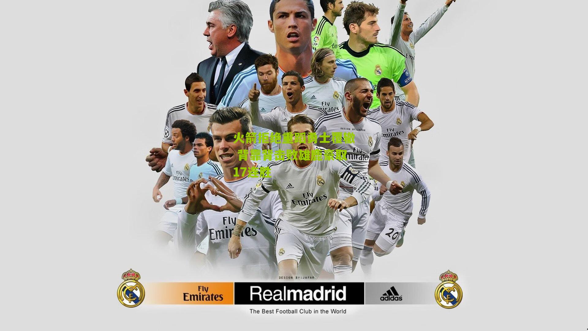 火箭拒绝重蹈勇士覆辙 背靠背击败雄鹿豪取17连胜