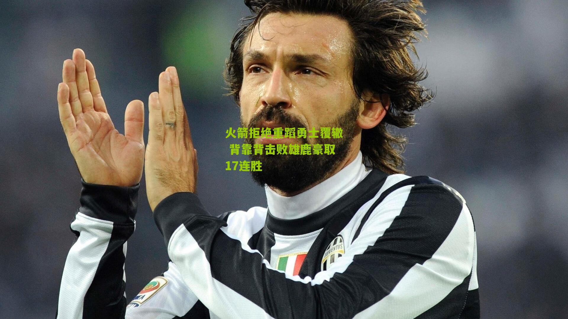 火箭拒绝重蹈勇士覆辙 背靠背击败雄鹿豪取17连胜