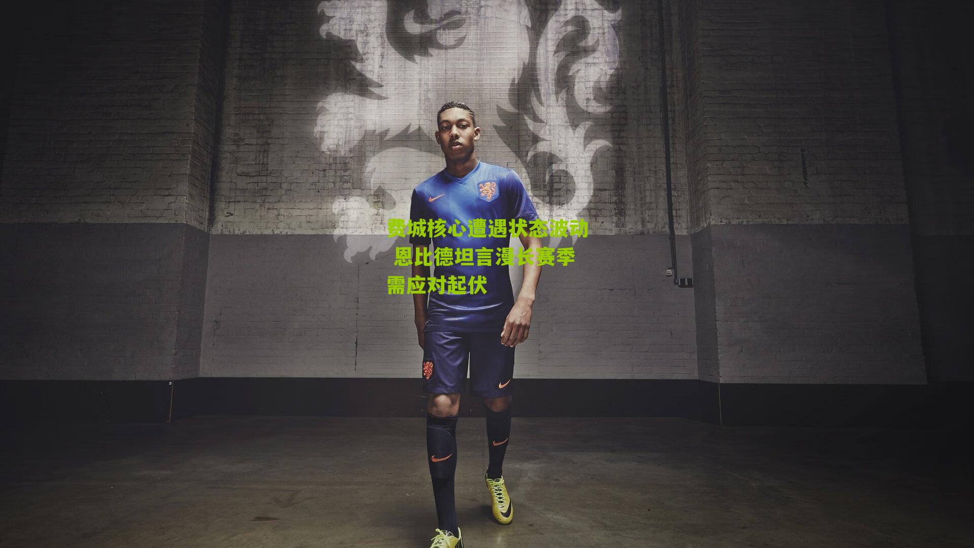 费城核心遭遇状态波动 恩比德坦言漫长赛季需应对起伏