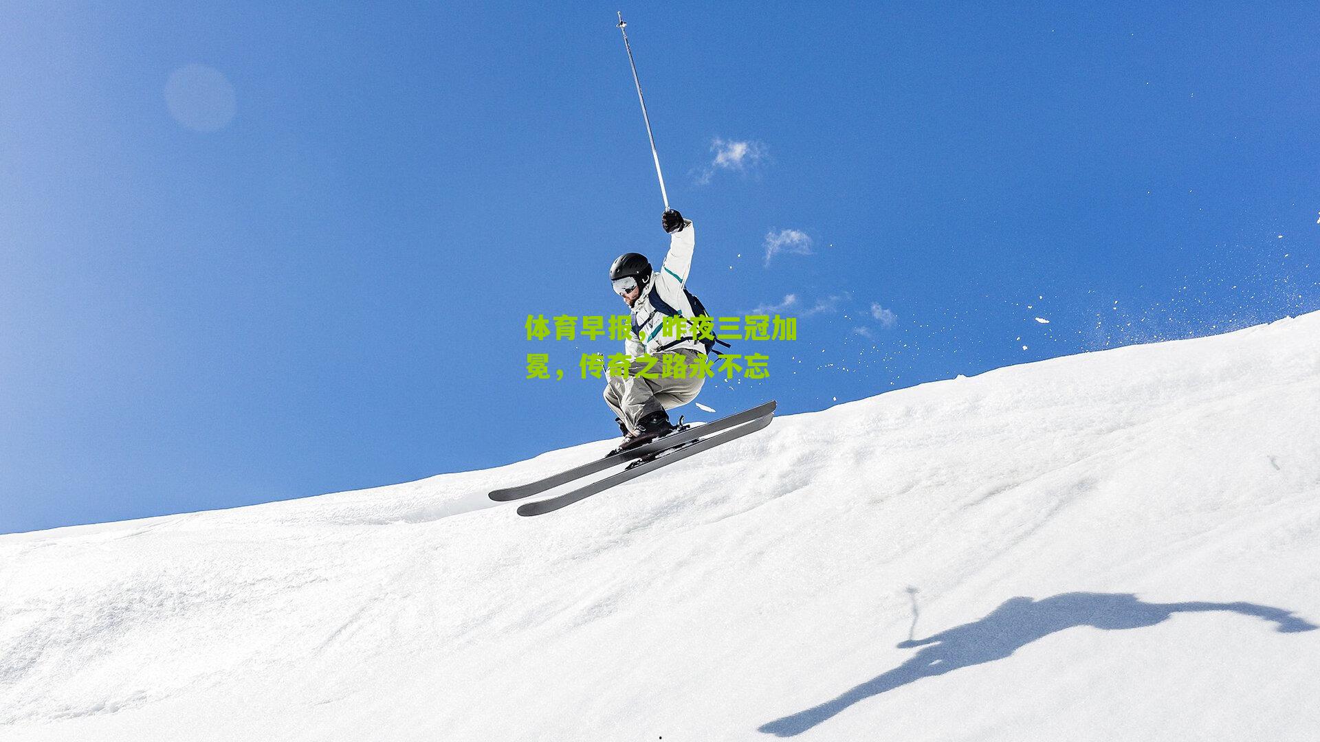 体育早报,昨夜三冠加冕,传奇之路永不忘