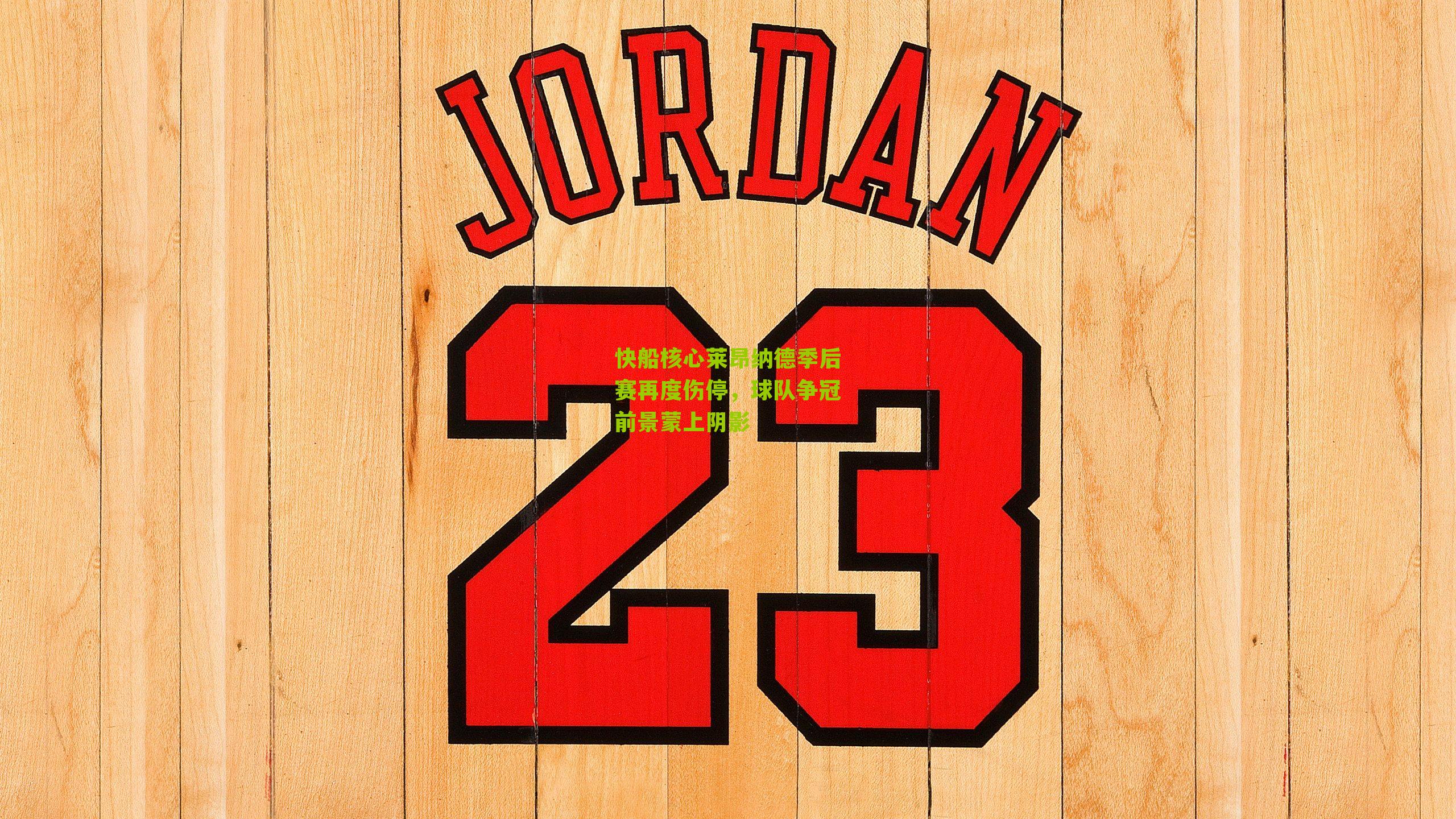 快船核心莱昂纳德季后赛再度伤停,球队争冠前景蒙上阴影