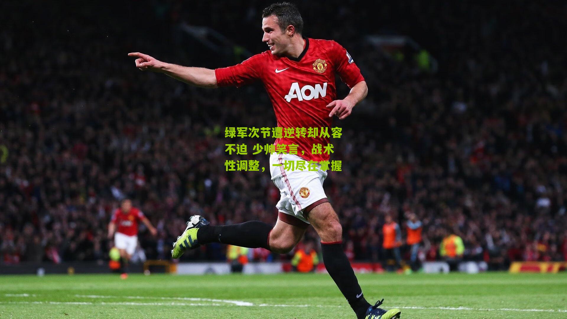 绿军次节遭逆转却从容不迫 少帅笑言，战术性调整，一切尽在掌握