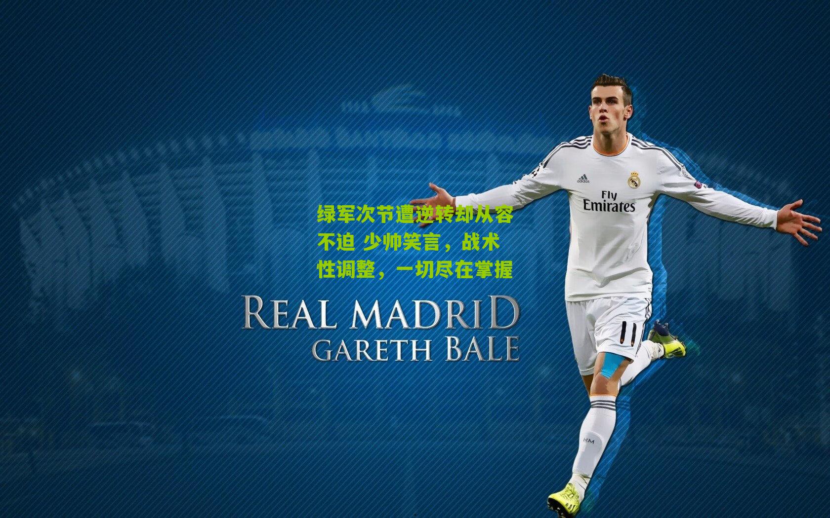 绿军次节遭逆转却从容不迫 少帅笑言，战术性调整，一切尽在掌握