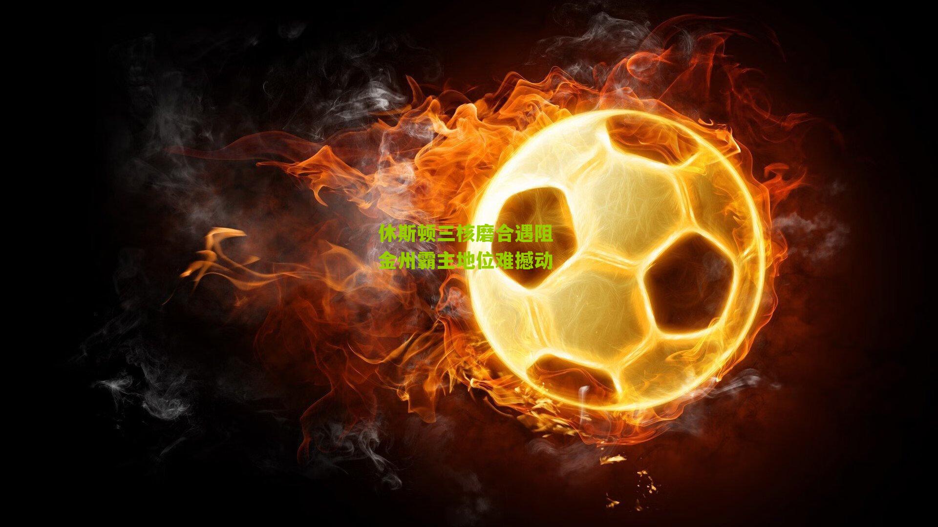 休斯顿三核磨合遇阻 金州霸主地位难撼动