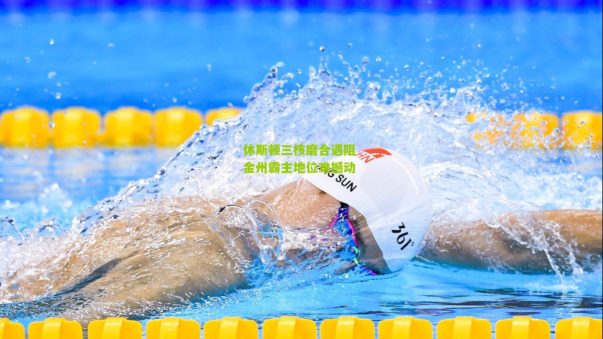 休斯顿三核磨合遇阻 金州霸主地位难撼动