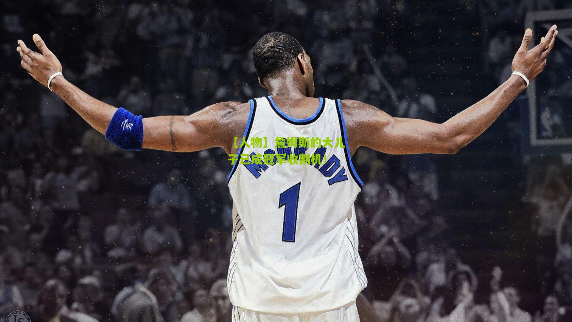 【人物】詹姆斯的大儿子已成冠军收割机！