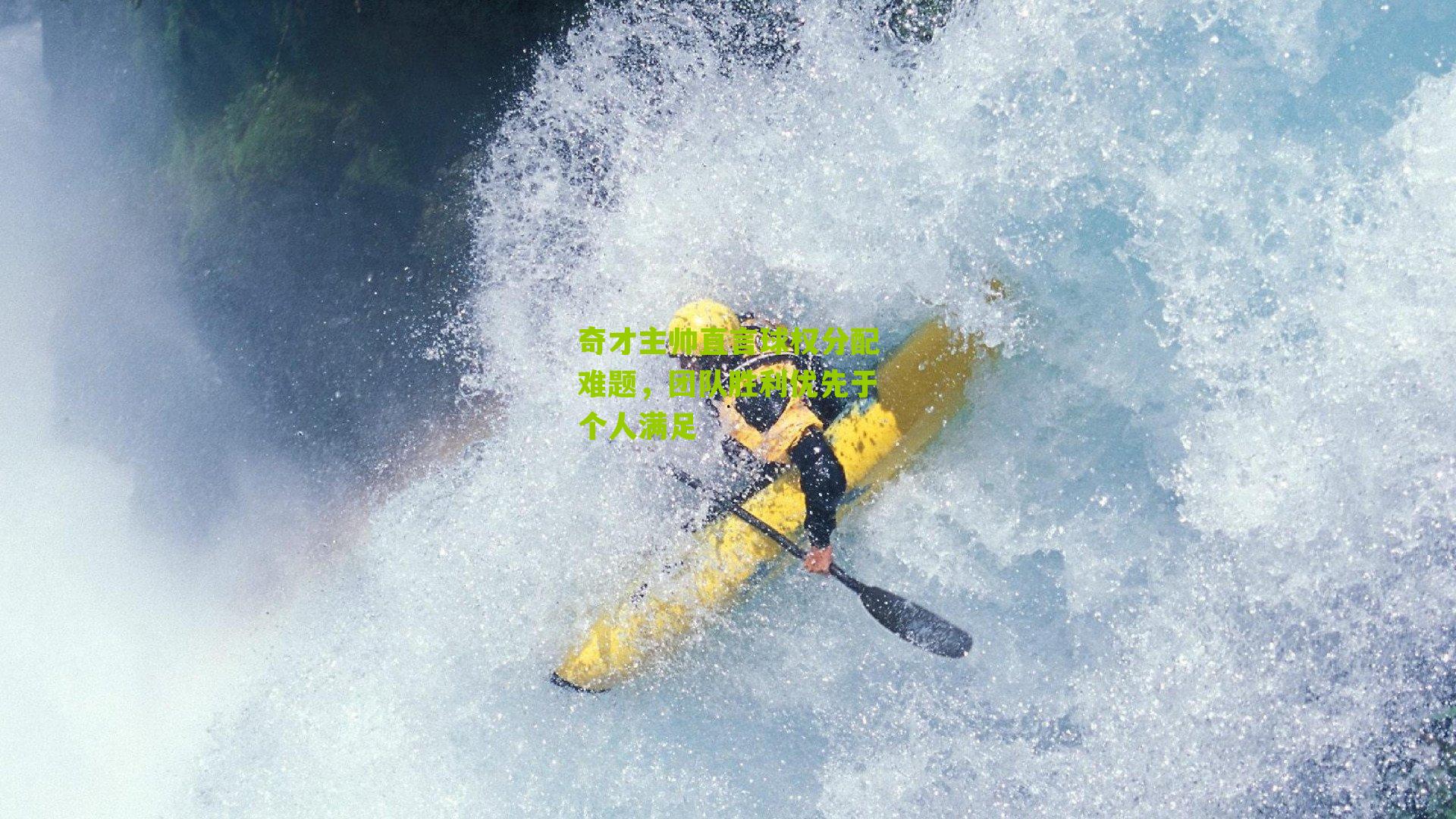 奇才主帅直言球权分配难题,团队胜利优先于个人满足