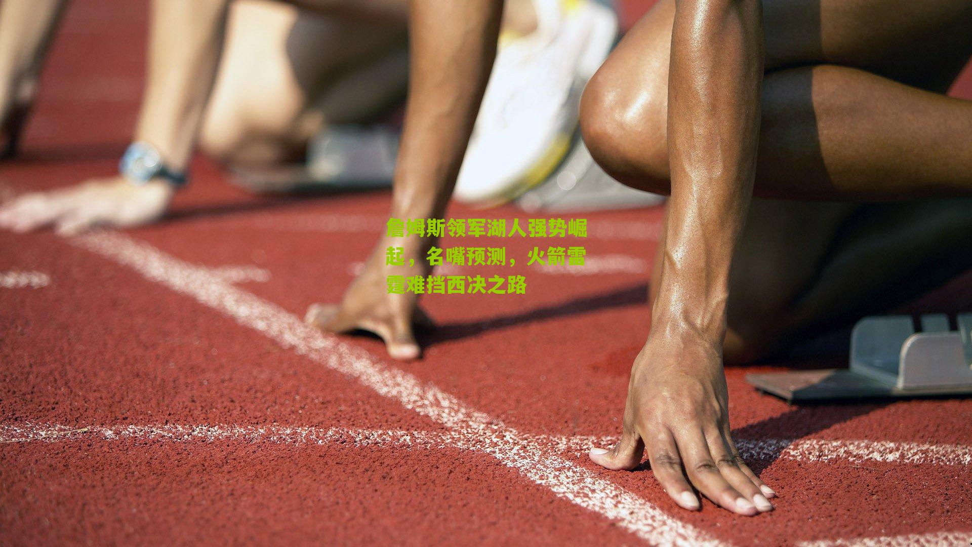 詹姆斯领军湖人强势崛起,名嘴预测,火箭雷霆难挡西决之路