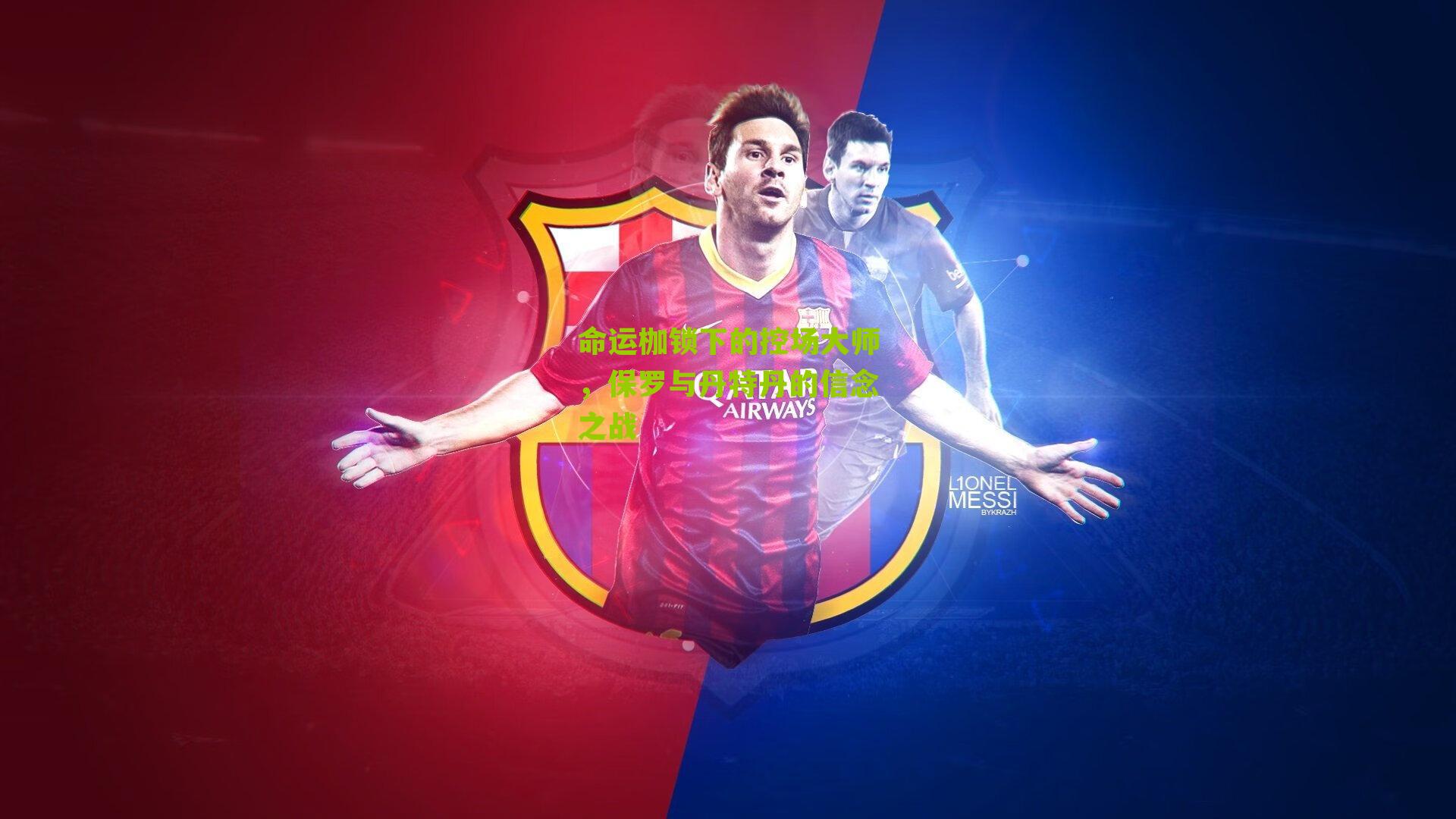 命运枷锁下的控场大师,保罗与丹特丹的信念之战