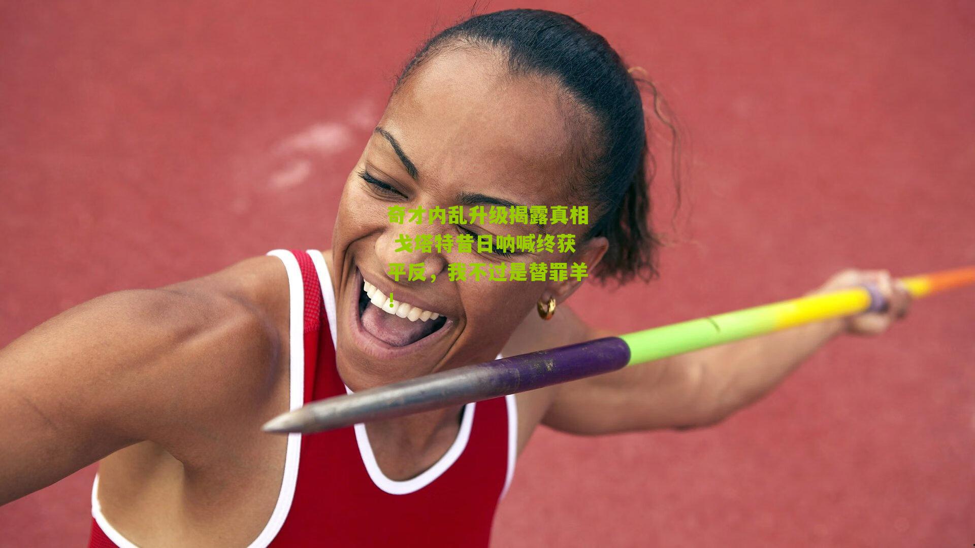 奇才内乱升级揭露真相 戈塔特昔日呐喊终获平反,我不过是替罪羊!