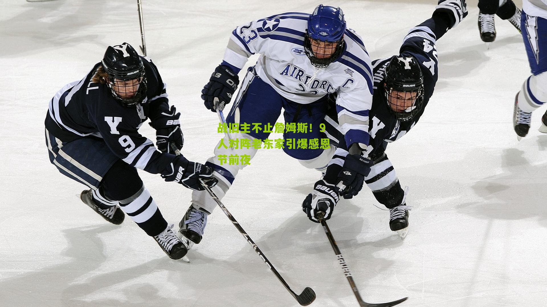 战旧主不止詹姆斯!9人对阵老东家引爆感恩节前夜