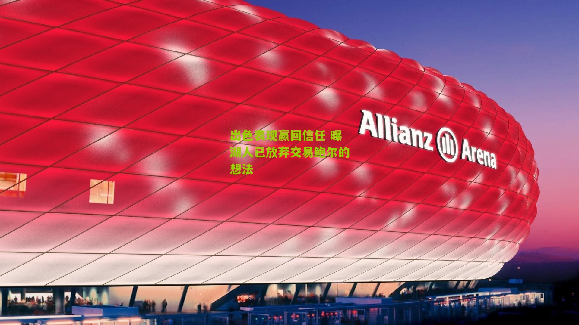 出色表现赢回信任 曝湖人已放弃交易鲍尔的想法