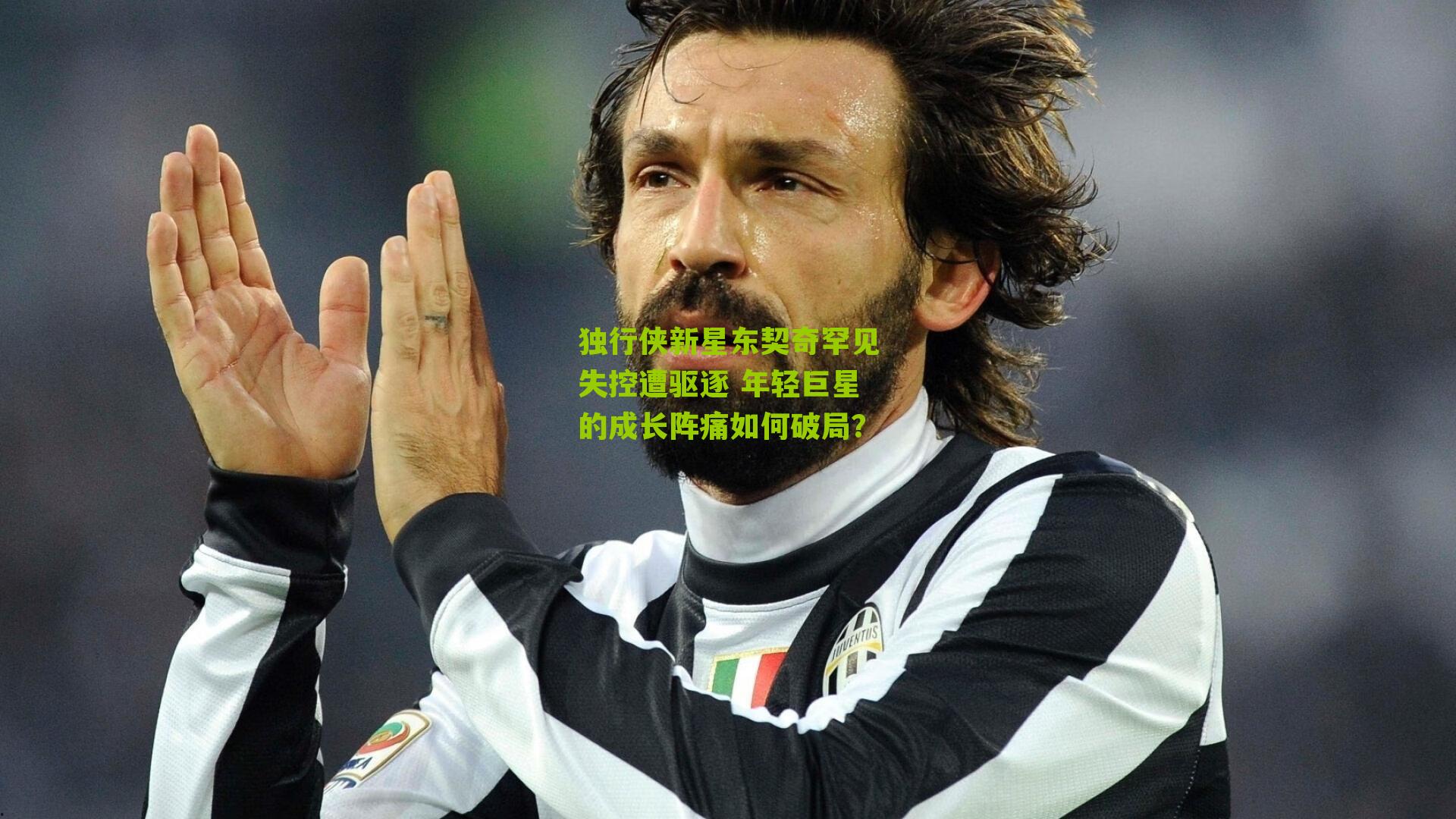 独行侠新星东契奇罕见失控遭驱逐 年轻巨星的成长阵痛如何破局?