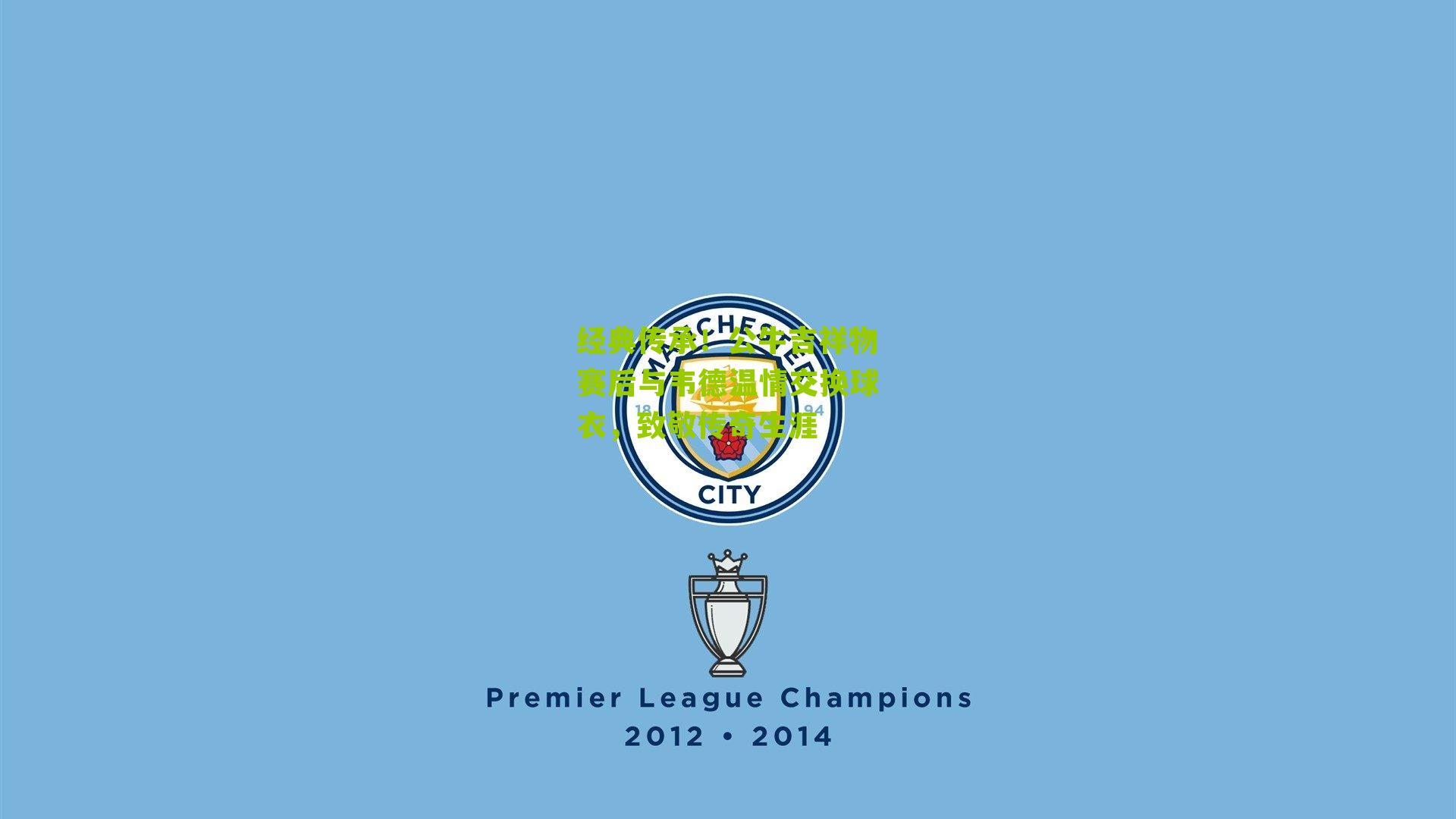 经典传承!公牛吉祥物赛后与韦德温情交换球衣,致敬传奇生涯