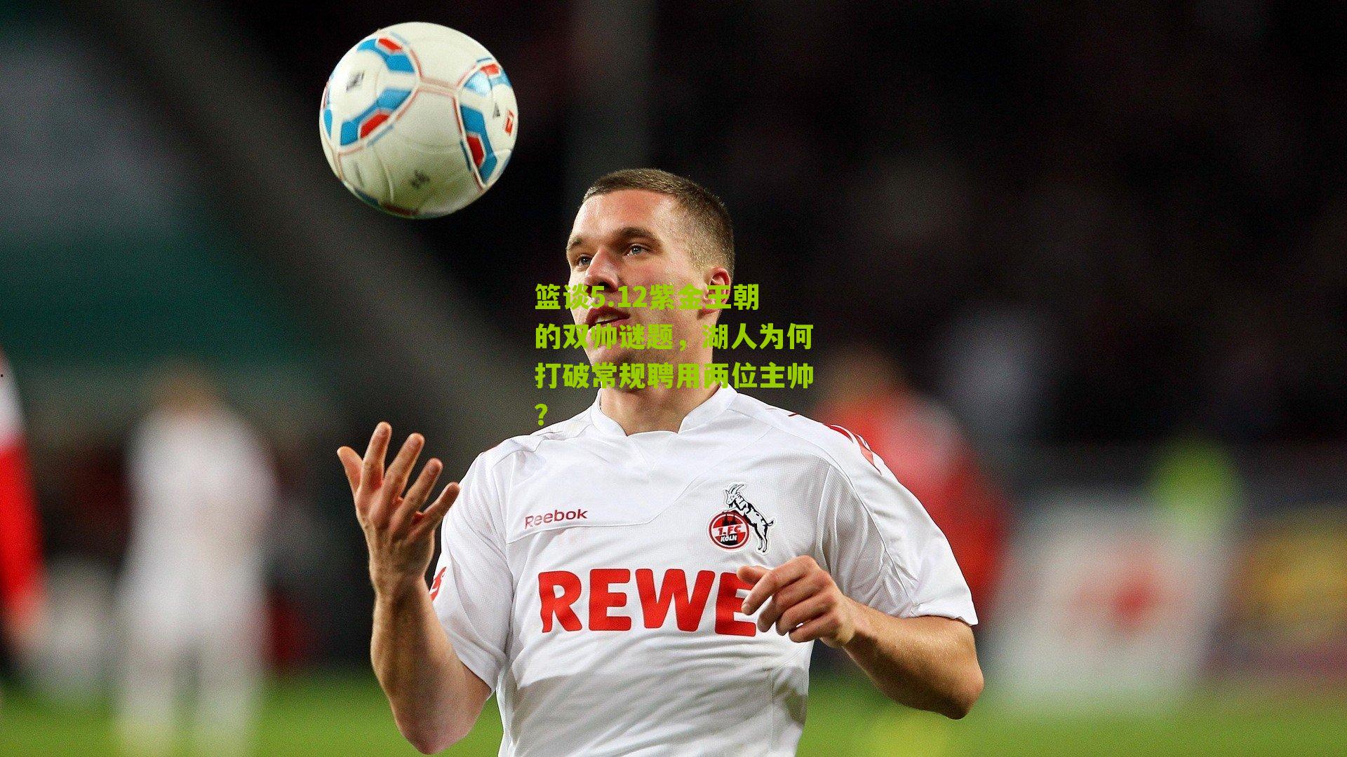 篮谈5.12紫金王朝的双帅谜题,湖人为何打破常规聘用两位主帅?