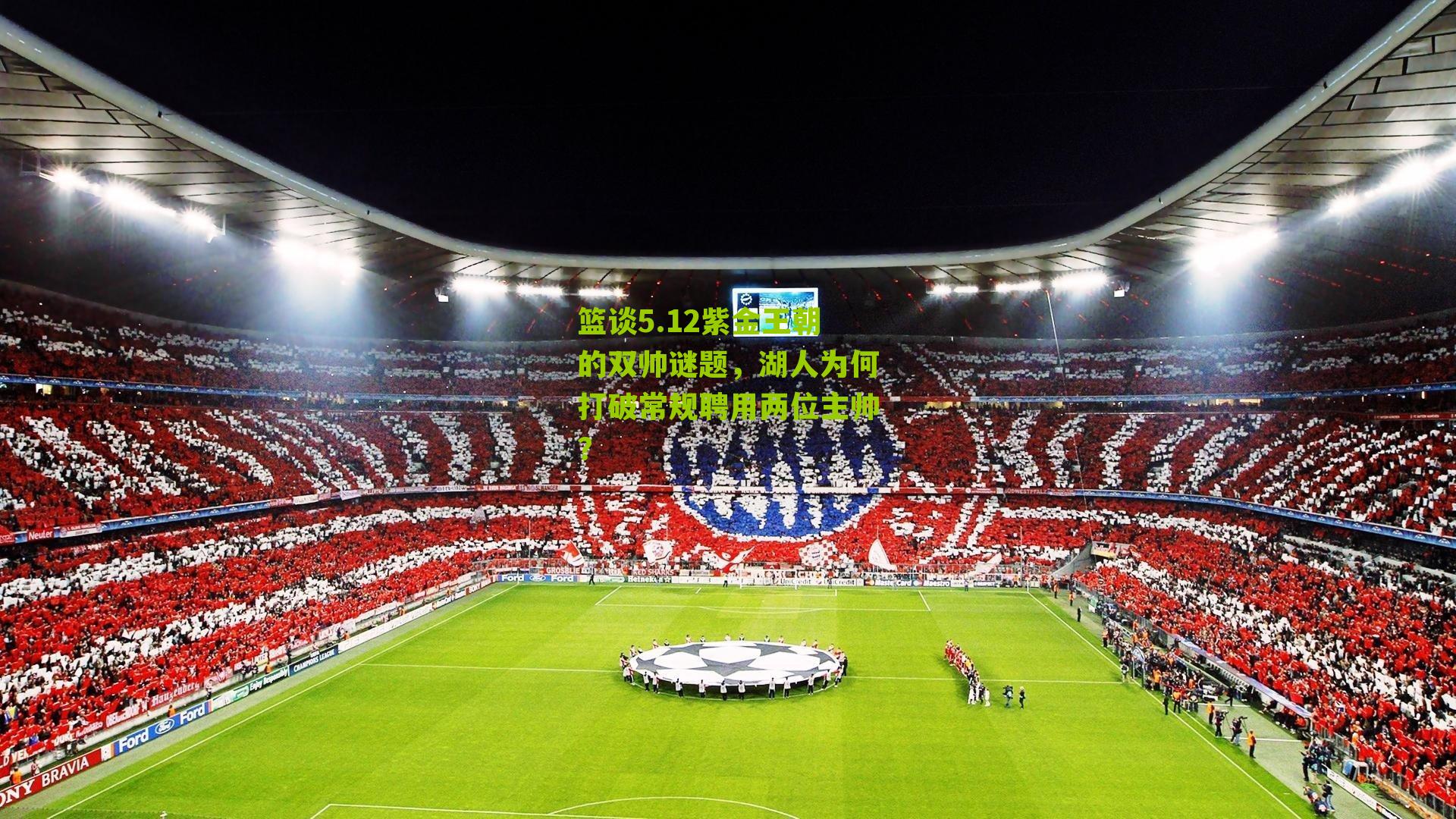 篮谈5.12紫金王朝的双帅谜题,湖人为何打破常规聘用两位主帅?