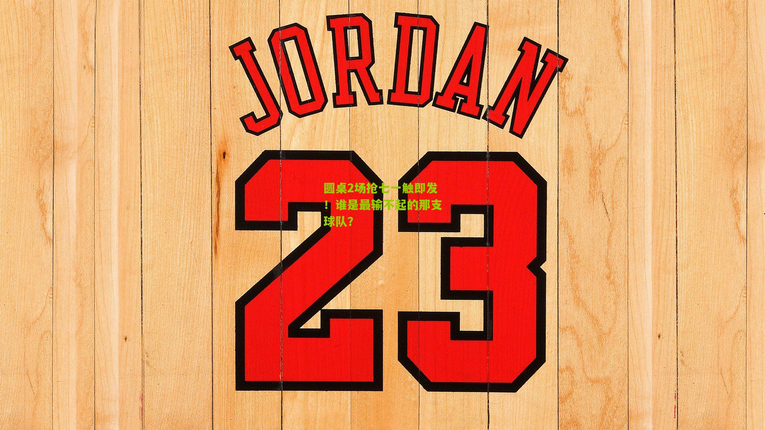 圆桌2场抢七一触即发!谁是最输不起的那支球队?