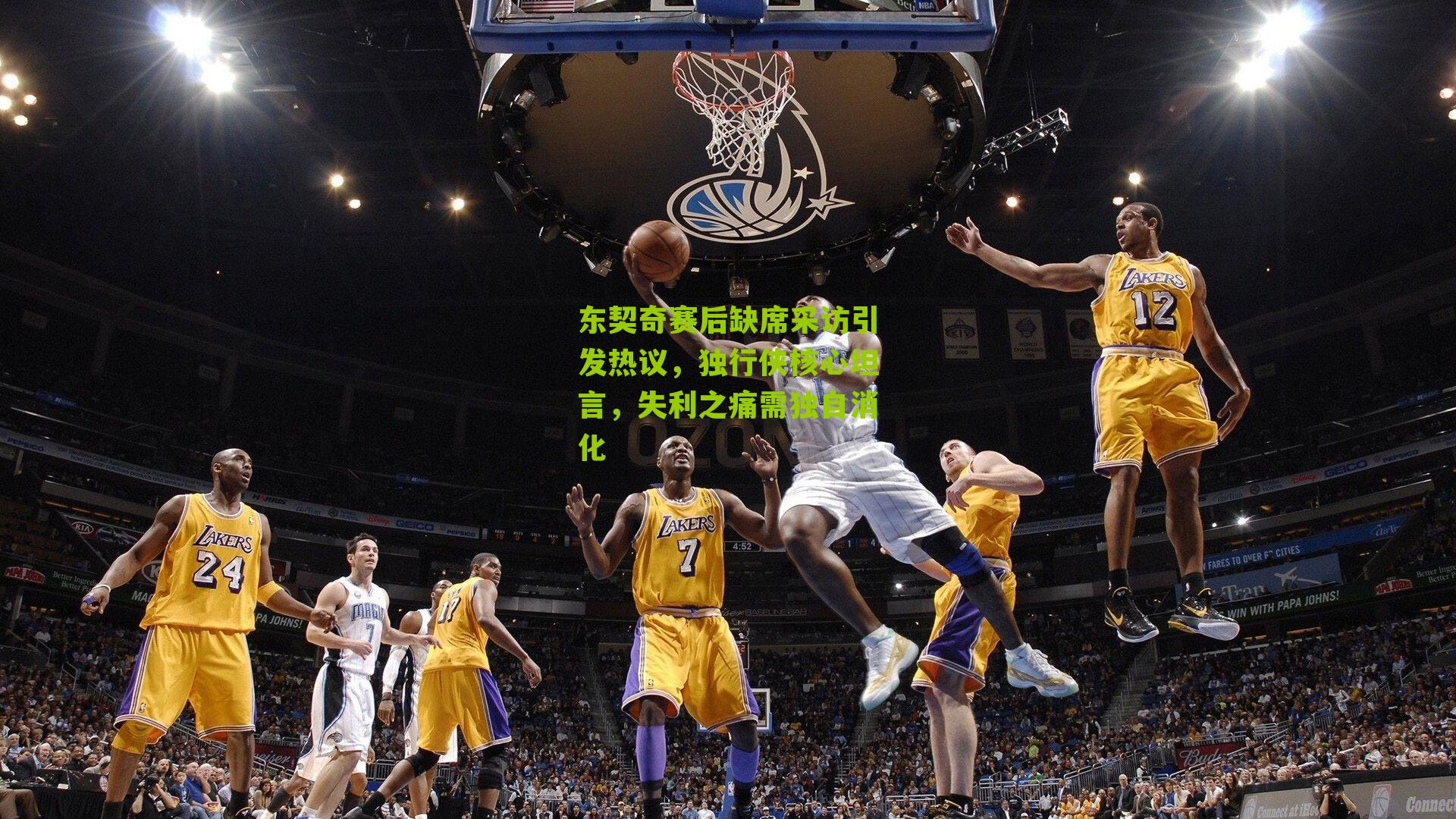 东契奇赛后缺席采访引发热议,独行侠核心坦言,失利之痛需独自消化