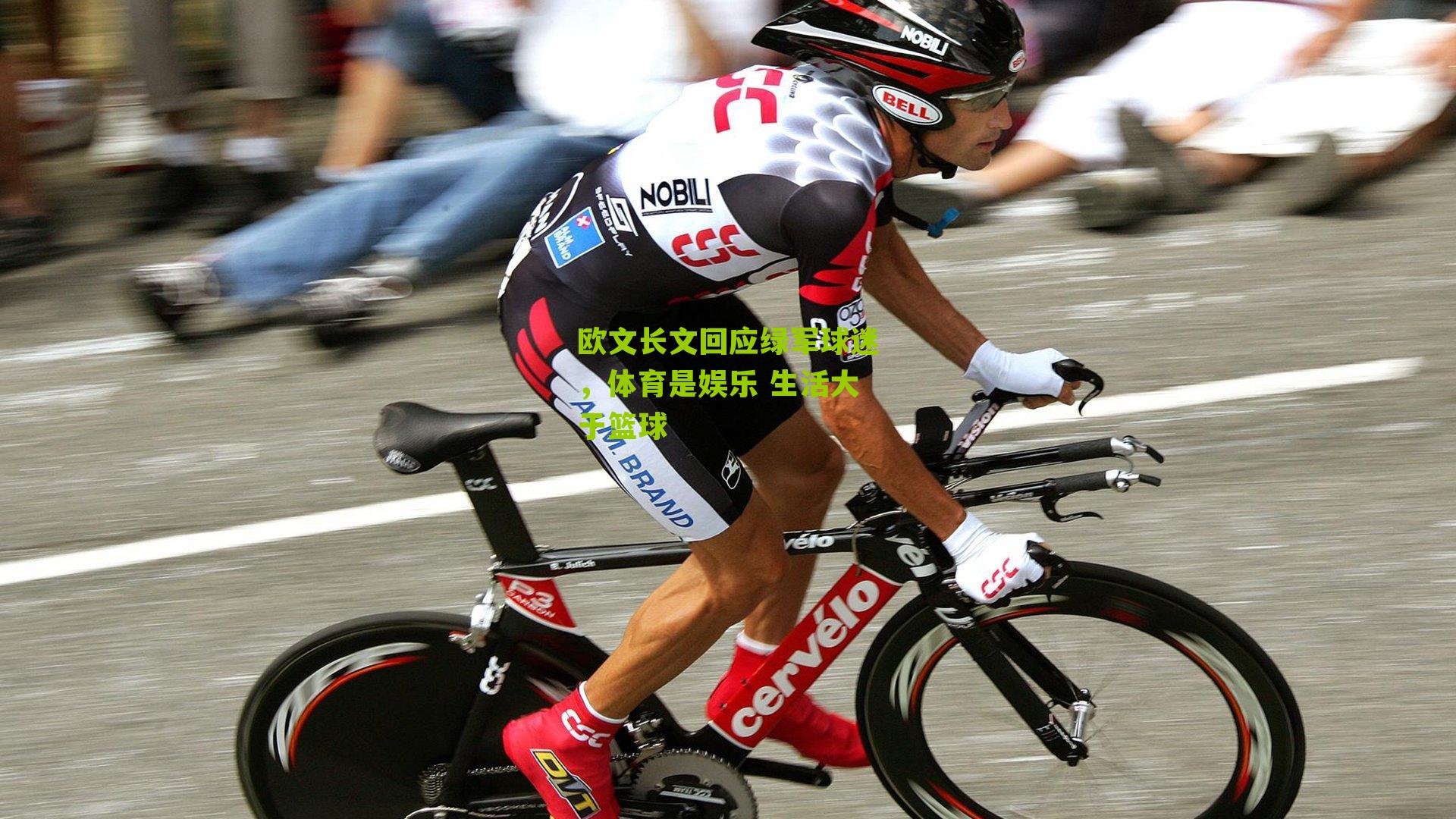 欧文长文回应绿军球迷,体育是娱乐 生活大于篮球