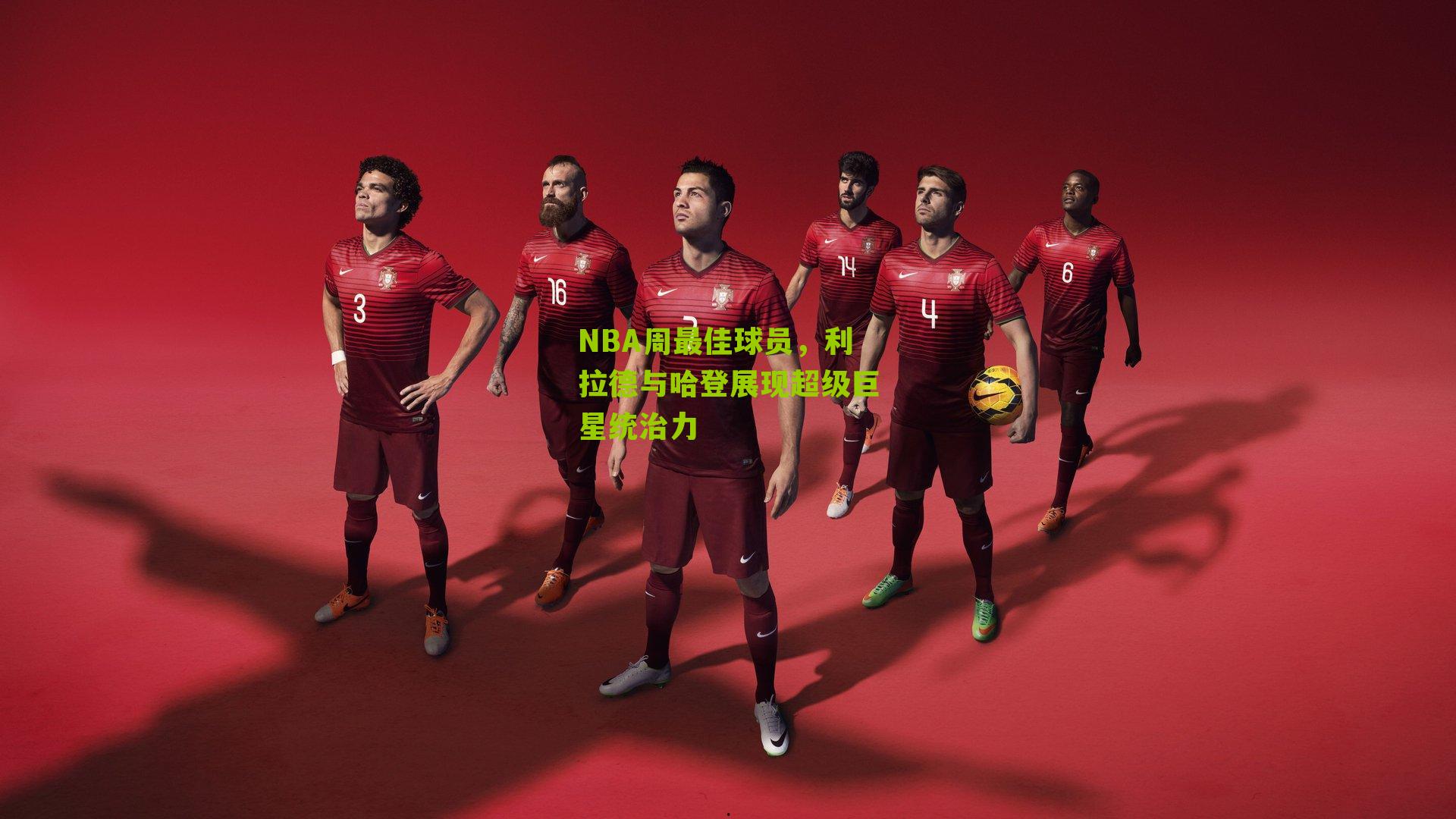 NBA周最佳球员,利拉德与哈登展现超级巨星统治力