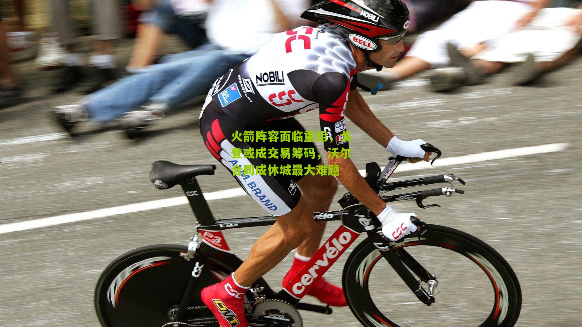 火箭阵容面临重组,戈登或成交易筹码,沃尔合同成休城最大难题