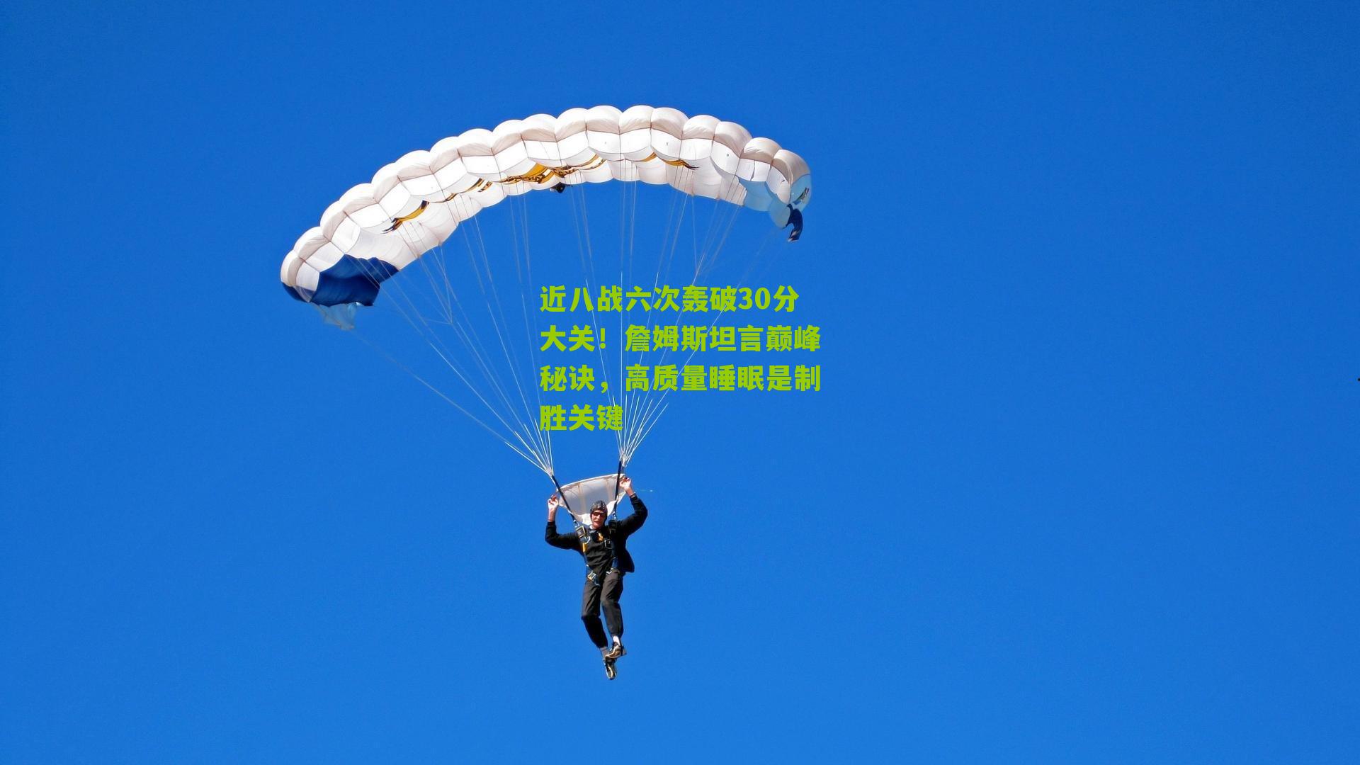 近八战六次轰破30分大关!詹姆斯坦言巅峰秘诀,高质量睡眠是制胜关键