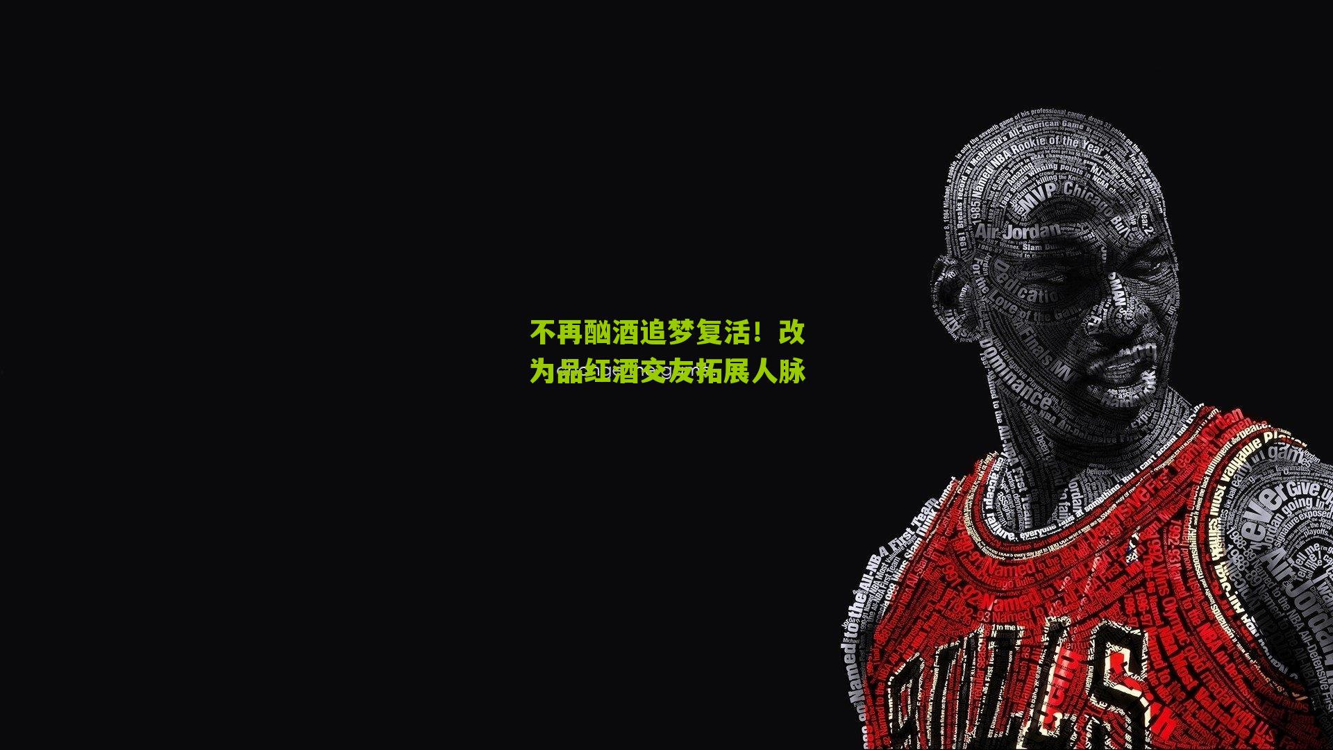 不再酗酒追梦复活!改为品红酒交友拓展人脉