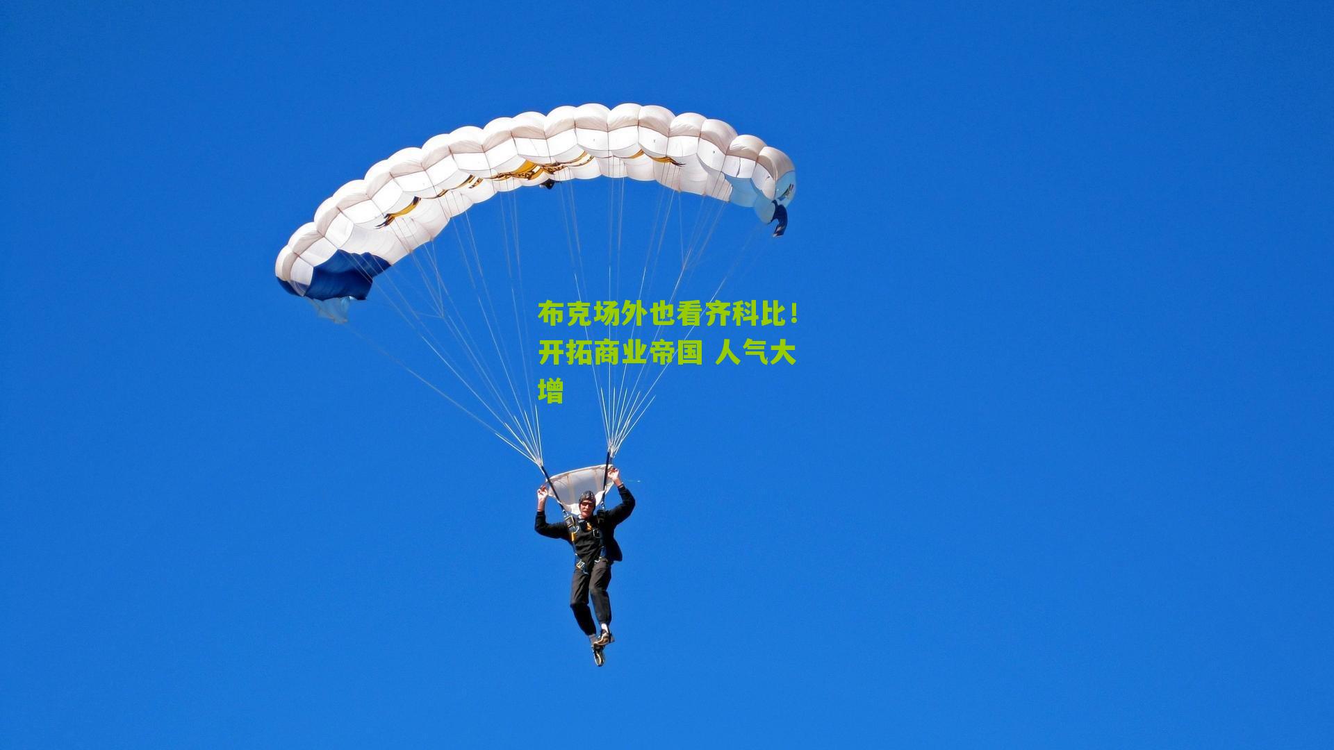 布克场外也看齐科比!开拓商业帝国 人气大增