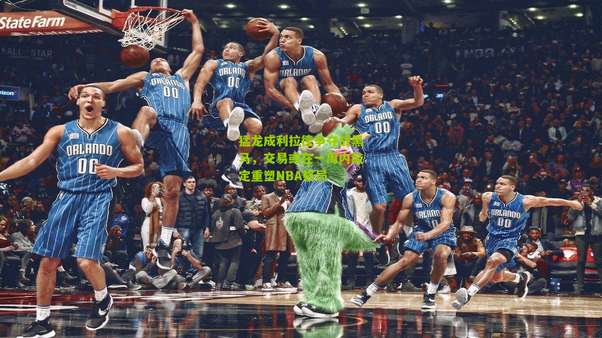 猛龙成利拉德争夺战黑马,交易或在一周内敲定重塑NBA格局