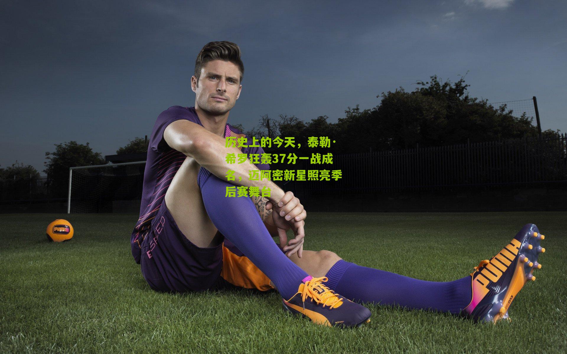 历史上的今天,泰勒·希罗狂轰37分一战成名,迈阿密新星照亮季后赛舞台