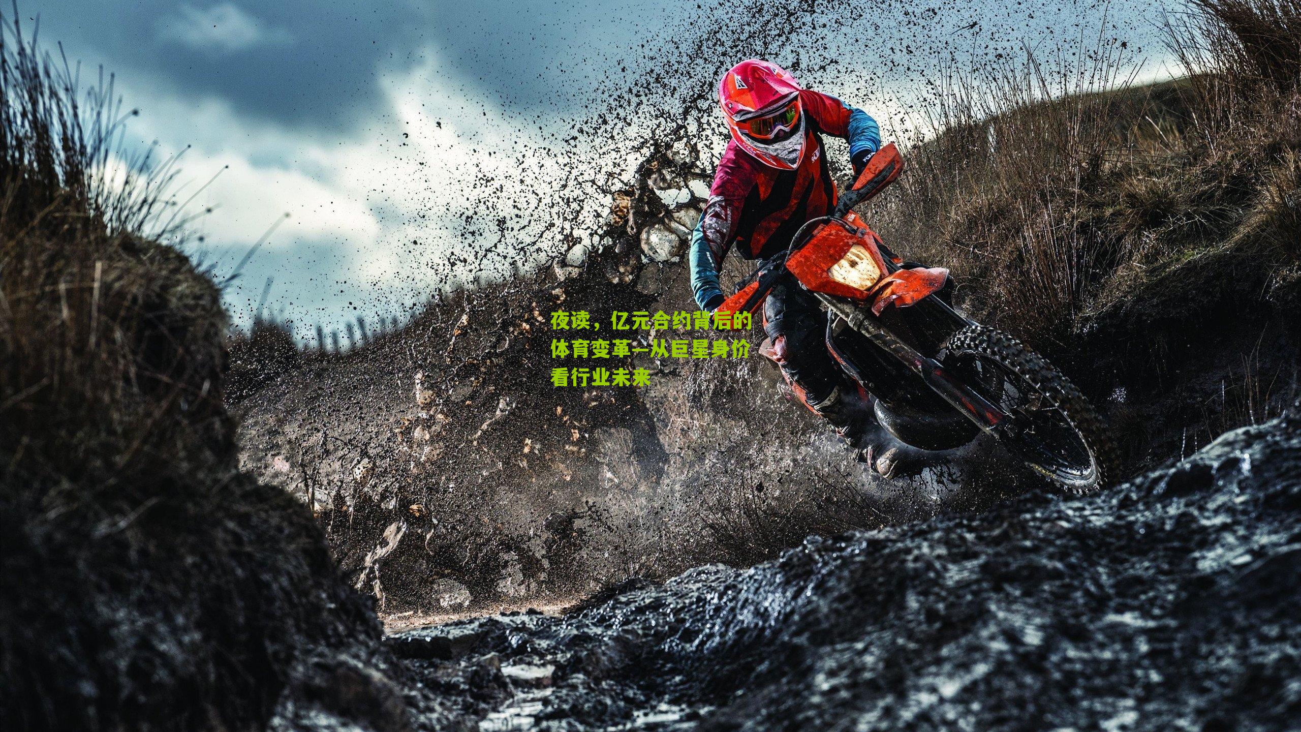 夜读,亿元合约背后的体育变革—从巨星身价看行业未来