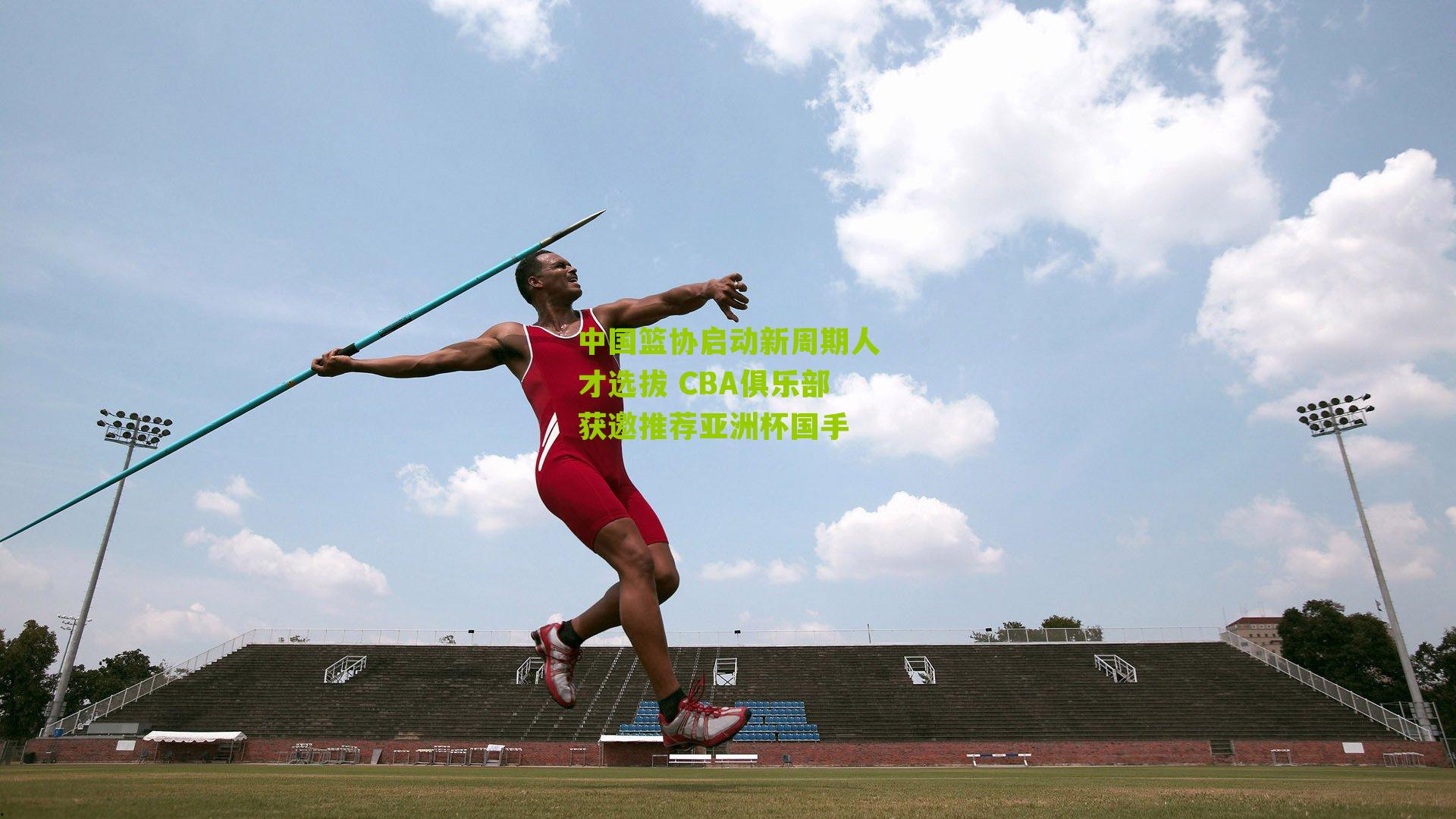 中国篮协启动新周期人才选拔 CBA俱乐部获邀推荐亚洲杯国手