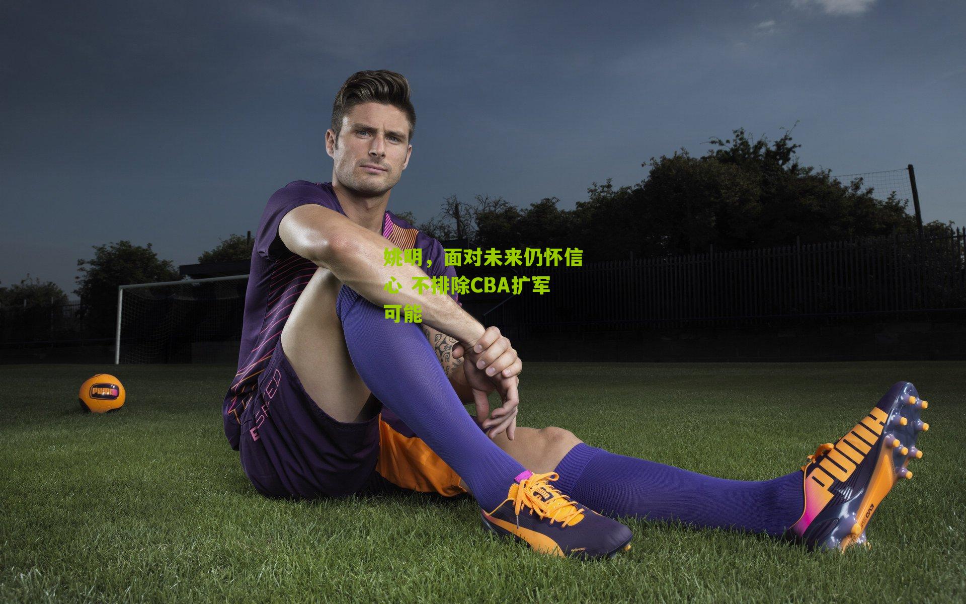 姚明,面对未来仍怀信心 不排除CBA扩军可能