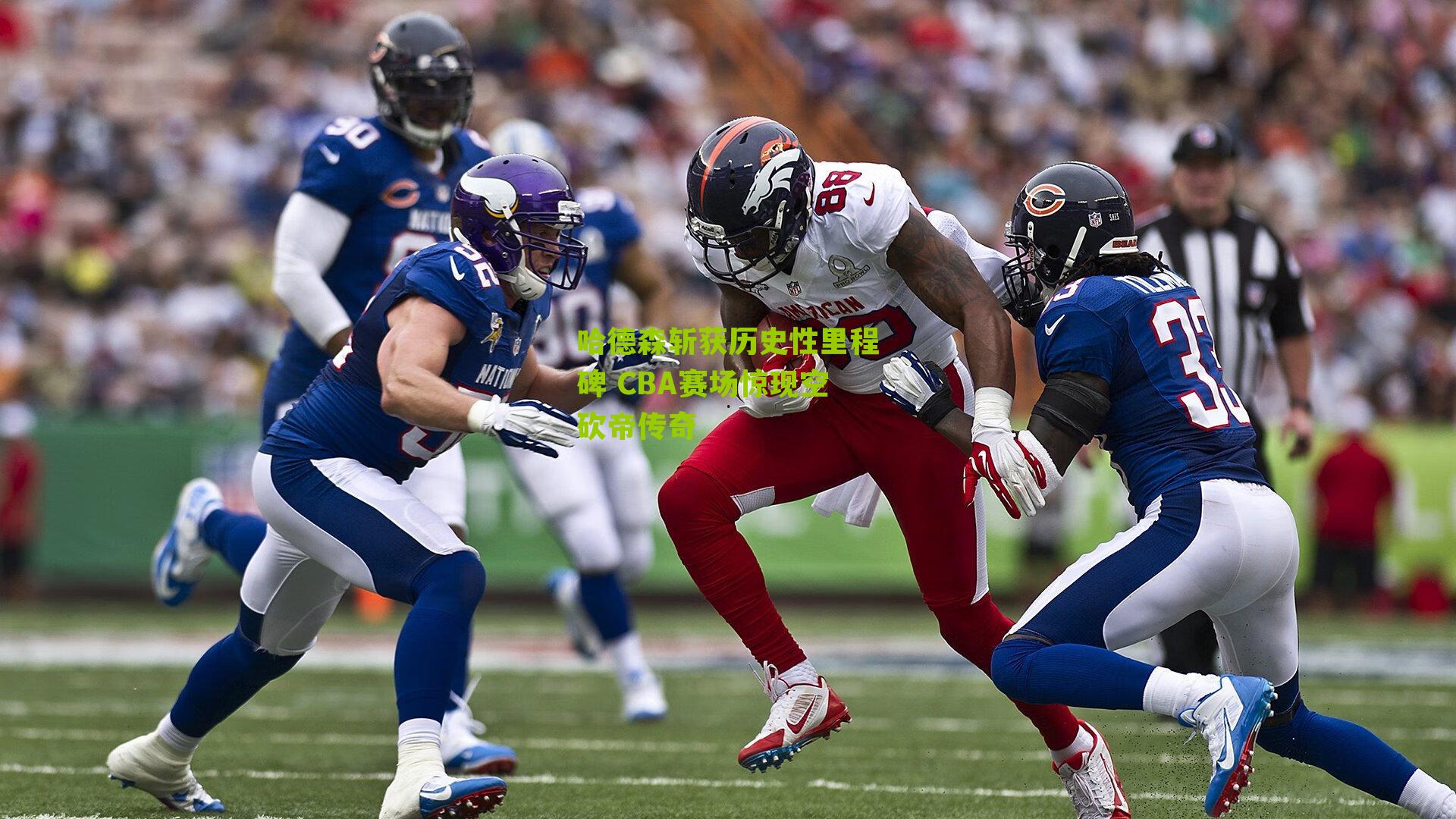 哈德森斩获历史性里程碑 CBA赛场惊现空砍帝传奇