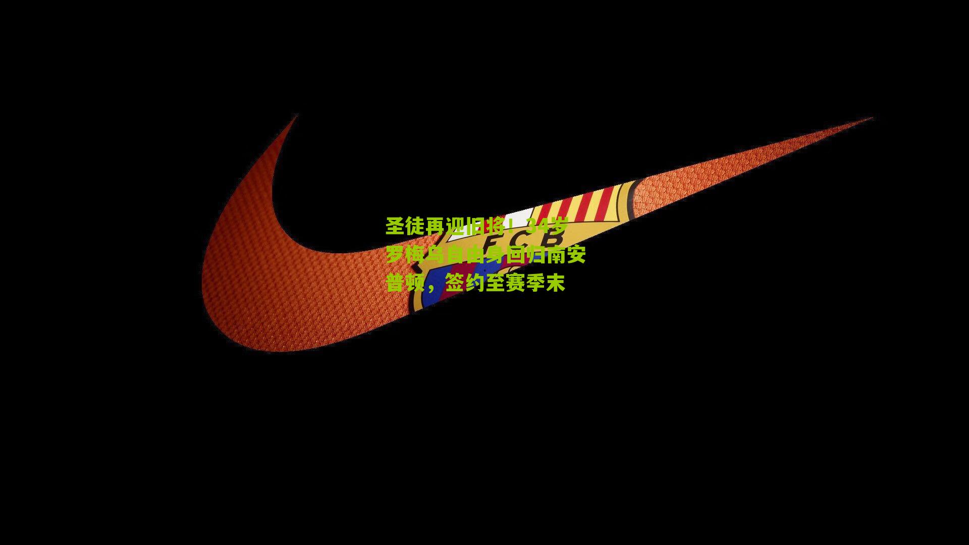 圣徒再迎旧将！34岁罗梅乌自由身回归南安普顿，签约至赛季末
