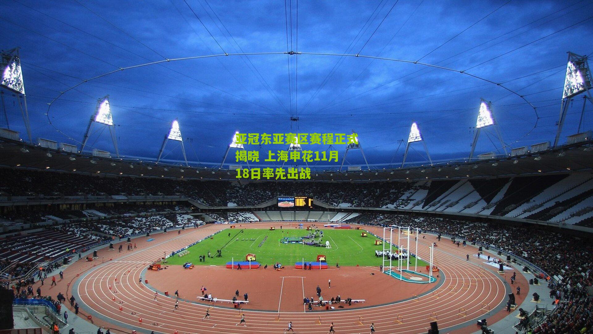 亚冠东亚赛区赛程正式揭晓 上海申花11月18日率先出战