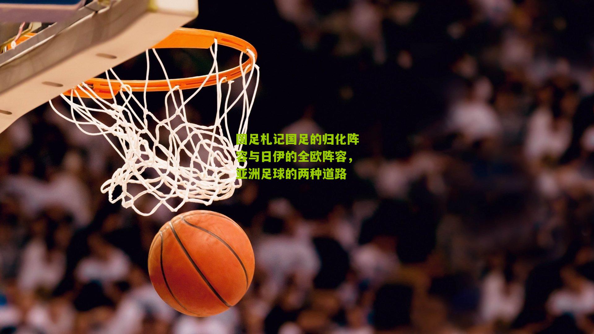 国足札记国足的归化阵容与日伊的全欧阵容，亚洲足球的两种道路
