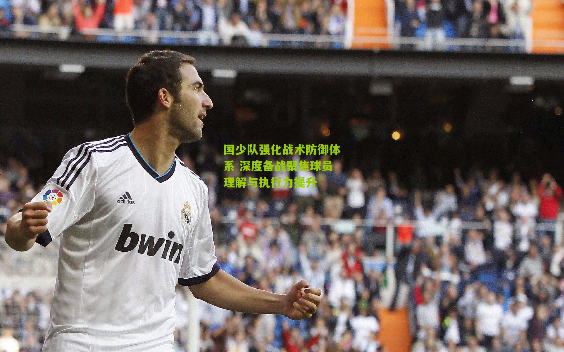 国少队强化战术防御体系 深度备战聚焦球员理解与执行力提升