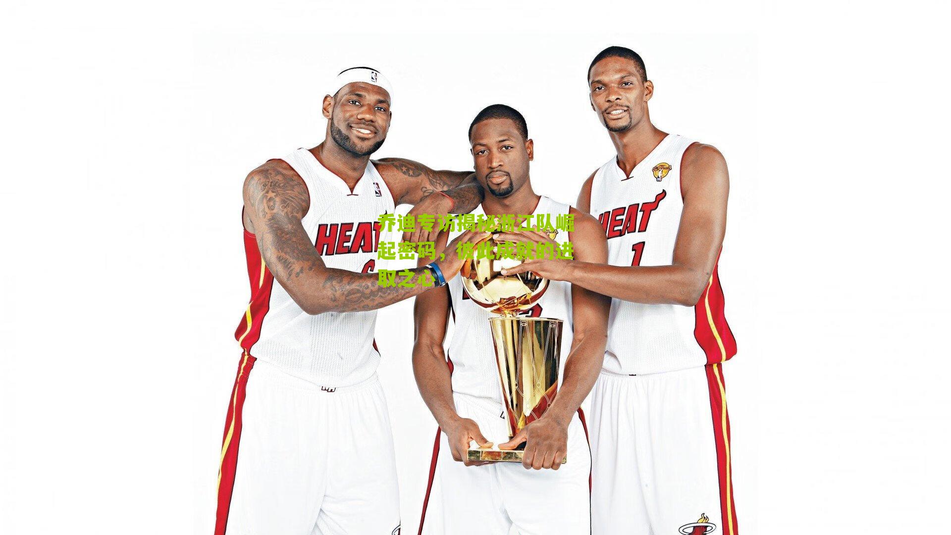 乔迪专访揭秘浙江队崛起密码，彼此成就的进取之心