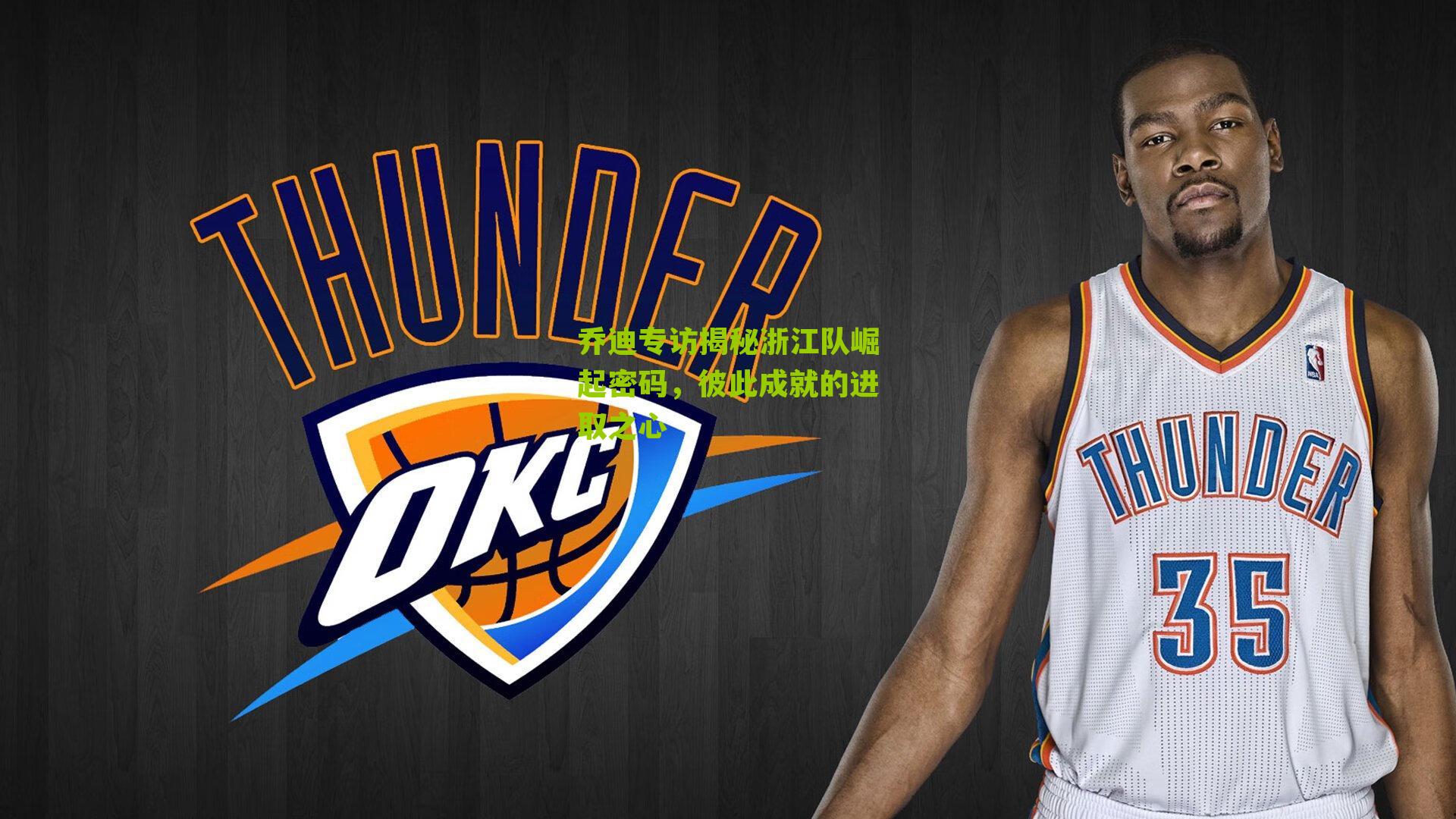 乔迪专访揭秘浙江队崛起密码，彼此成就的进取之心