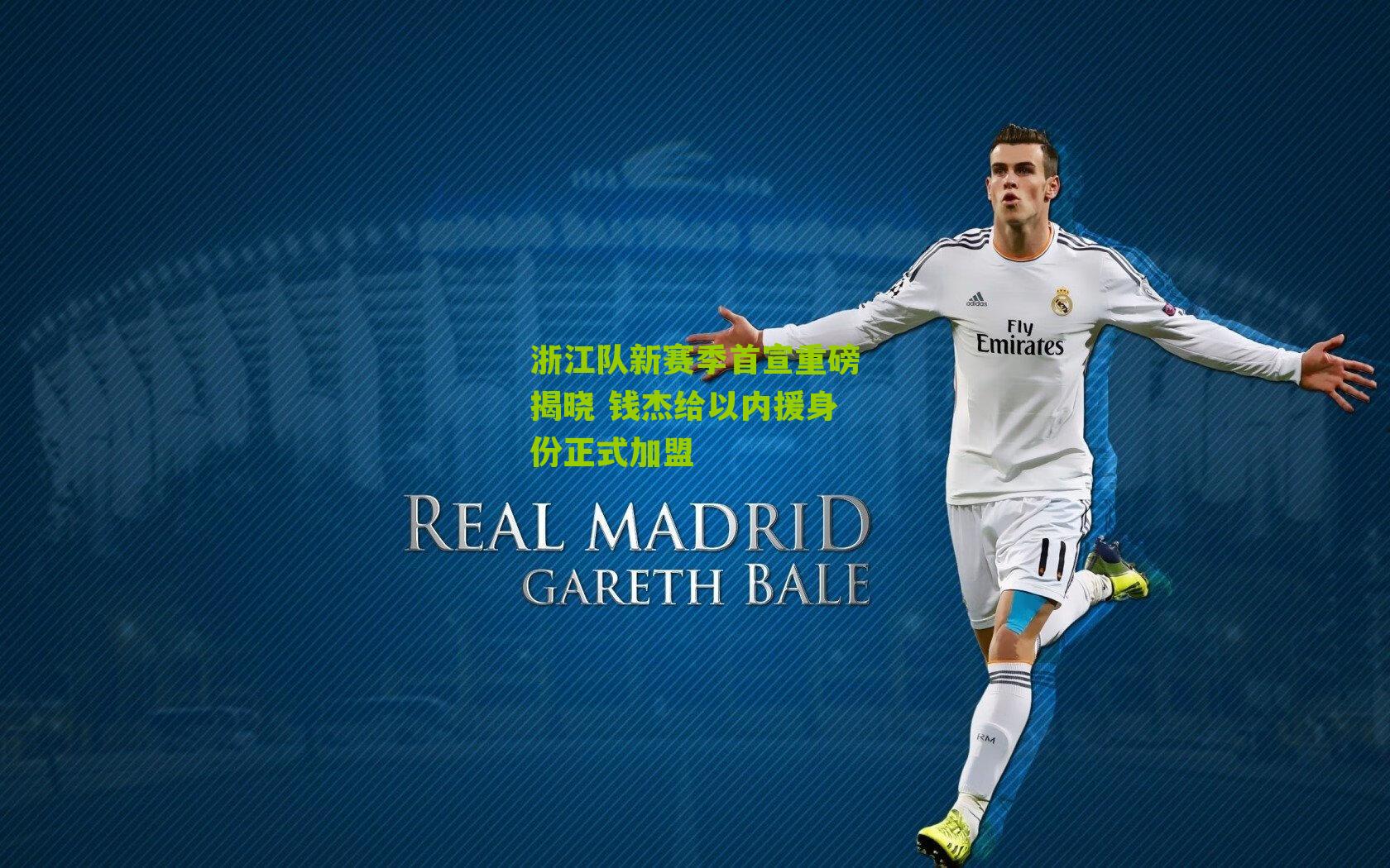 浙江队新赛季首宣重磅揭晓 钱杰给以内援身份正式加盟