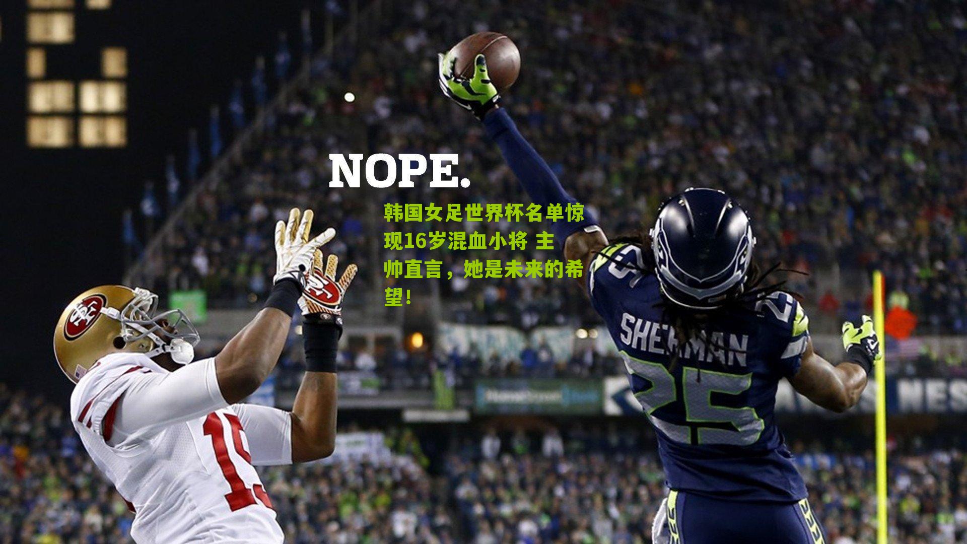 韩国女足世界杯名单惊现16岁混血小将 主帅直言，她是未来的希望！