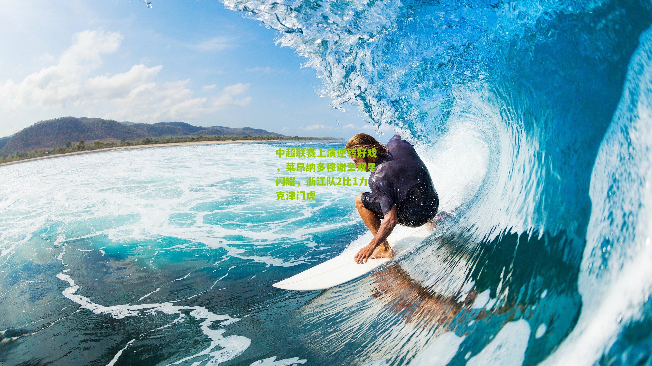 中超联赛上演逆转好戏，莱昂纳多穆谢奎双星闪耀，浙江队2比1力克津门虎