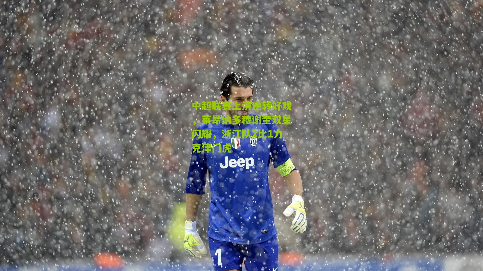 中超联赛上演逆转好戏，莱昂纳多穆谢奎双星闪耀，浙江队2比1力克津门虎