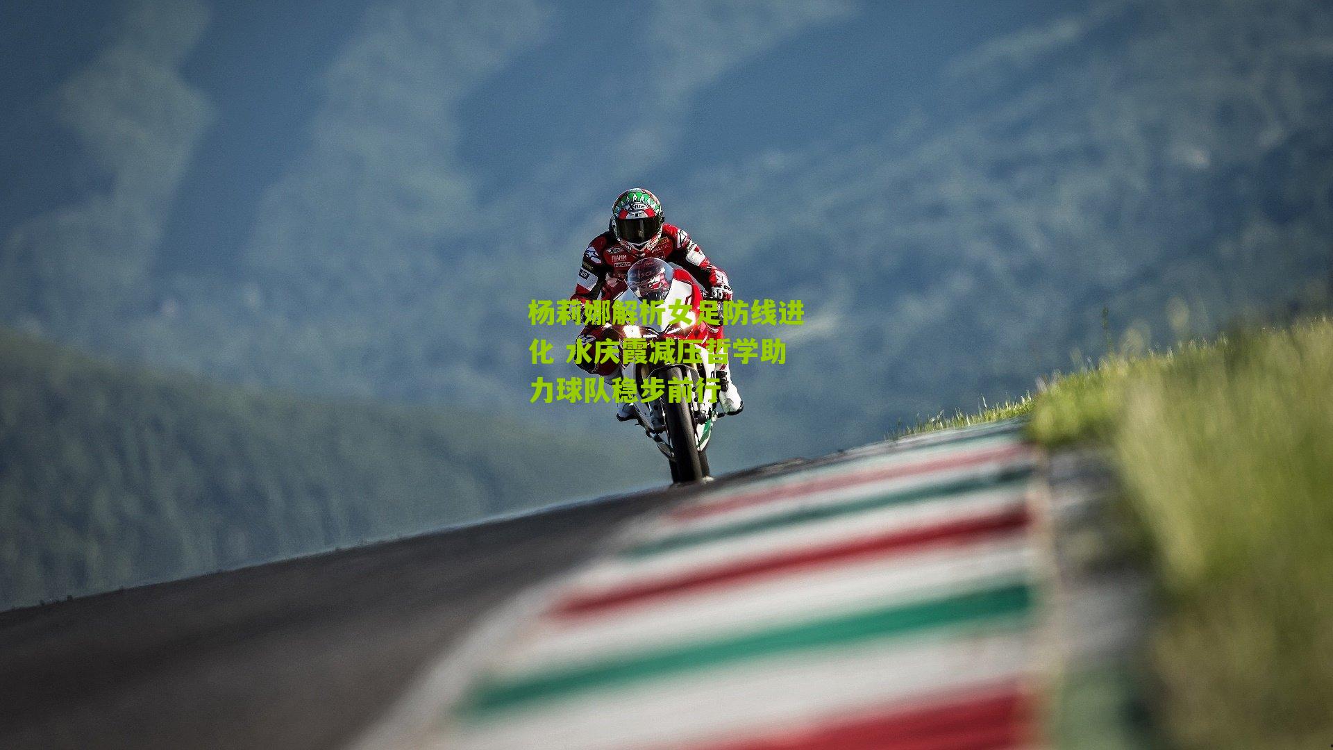 杨莉娜解析女足防线进化 水庆霞减压哲学助力球队稳步前行