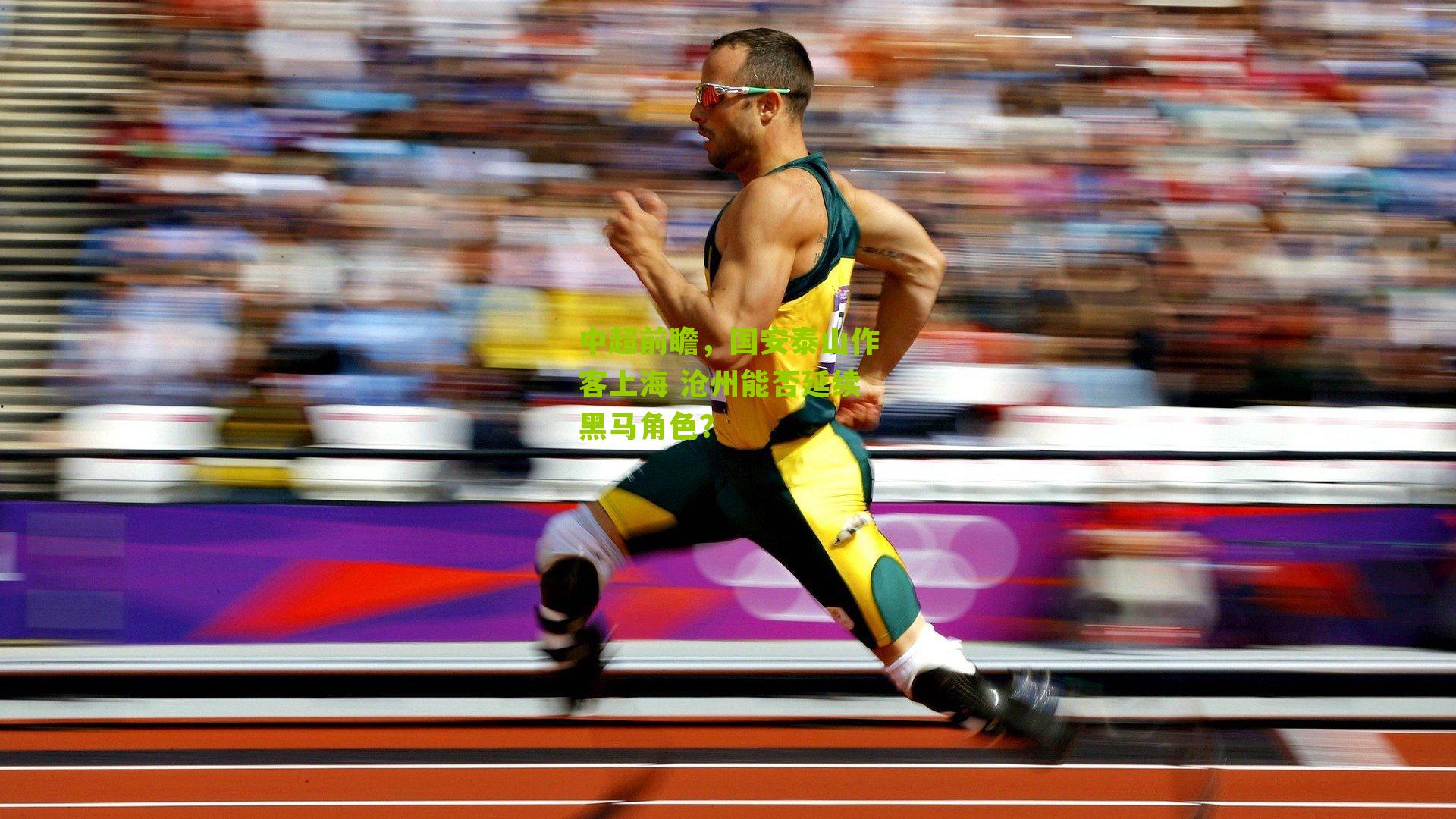 中超前瞻，国安泰山作客上海 沧州能否延续黑马角色？