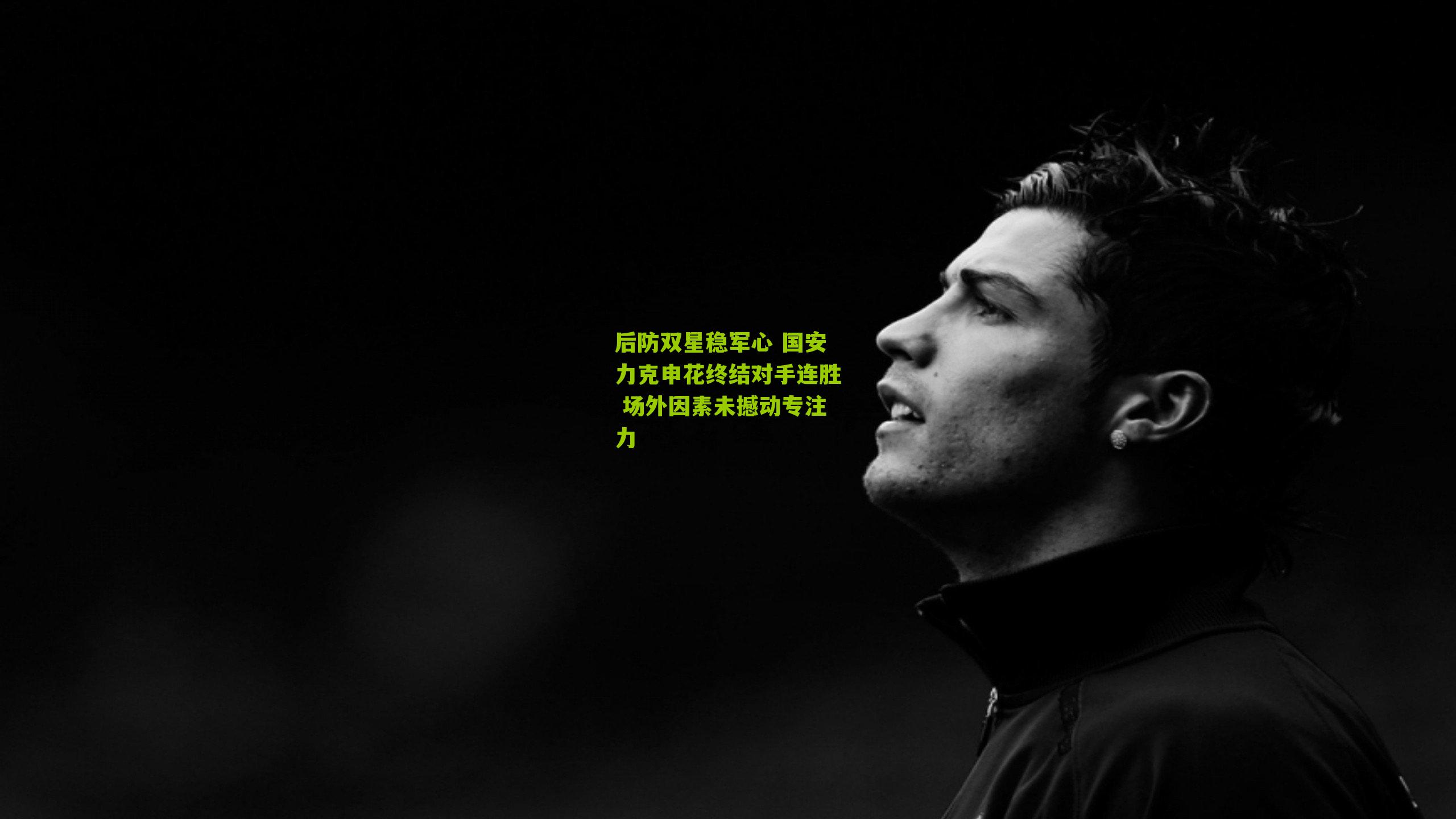 后防双星稳军心 国安力克申花终结对手连胜 场外因素未撼动专注力